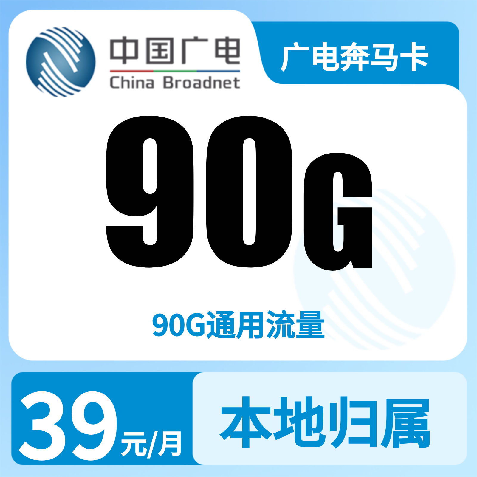 广电奔马卡39元90G【发全国】