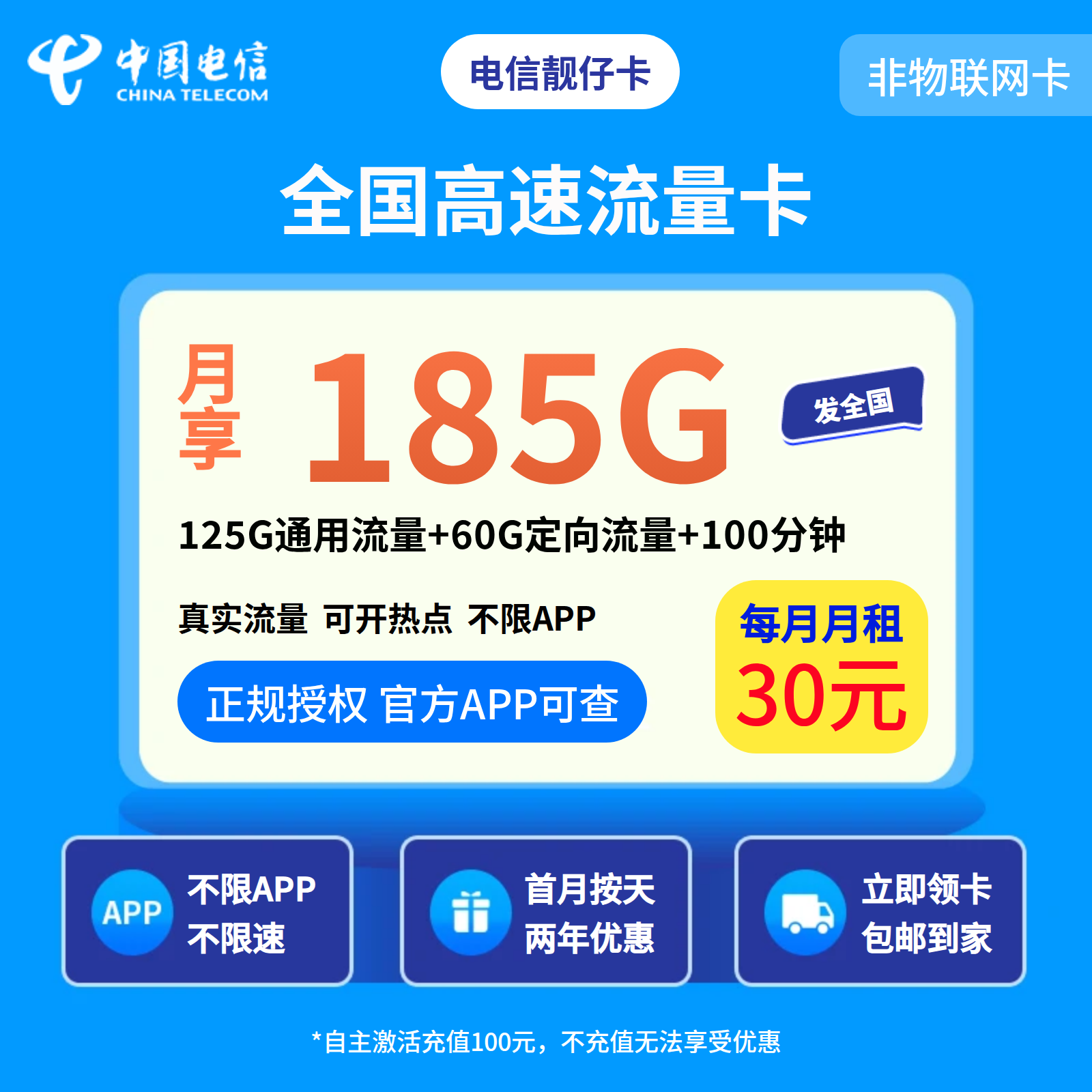 电信靓仔卡30元185+100分钟【只发广东】