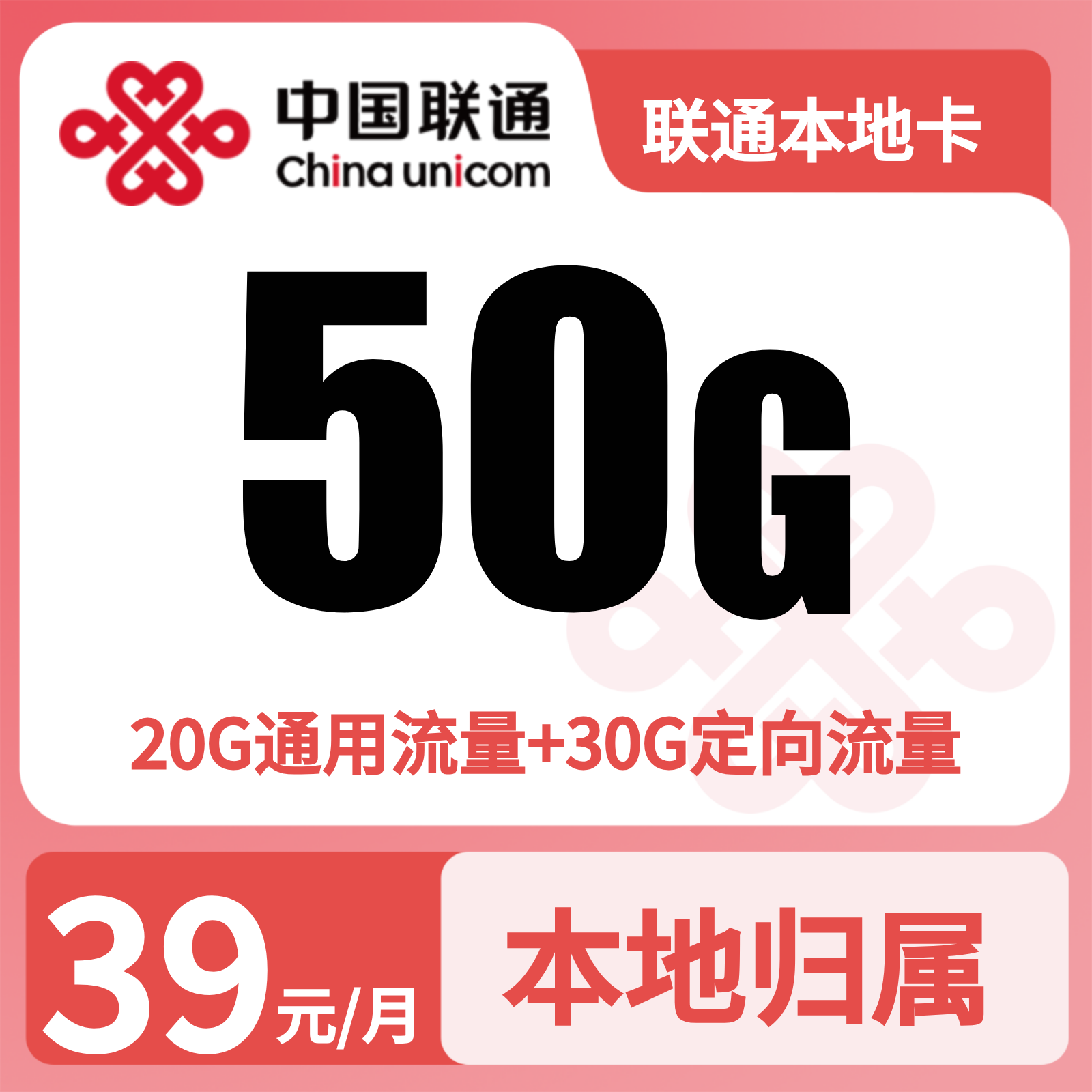 联通本地卡39元50G流量+100分钟【发全国】