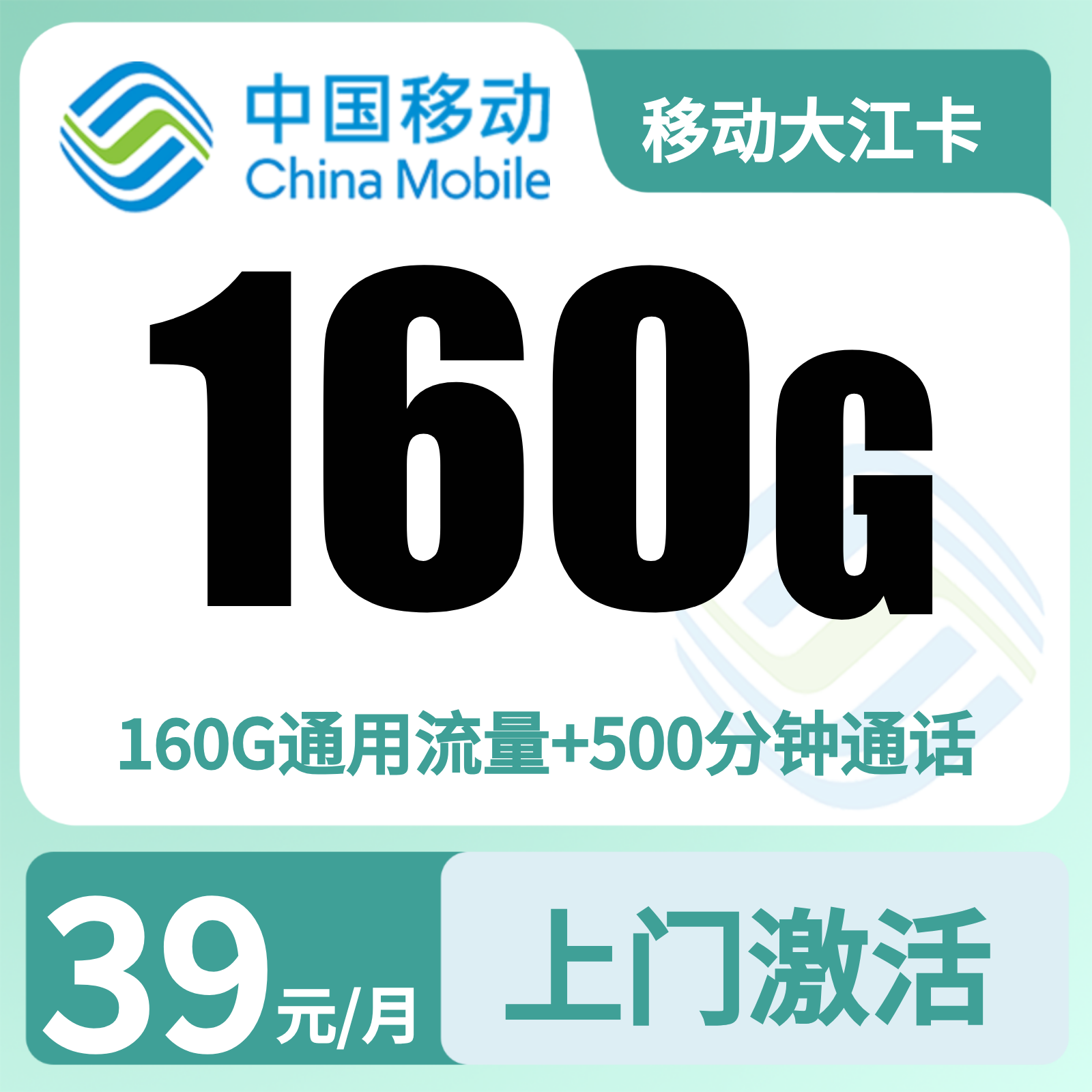 移动大江卡39元160G+500分钟【只发河南】