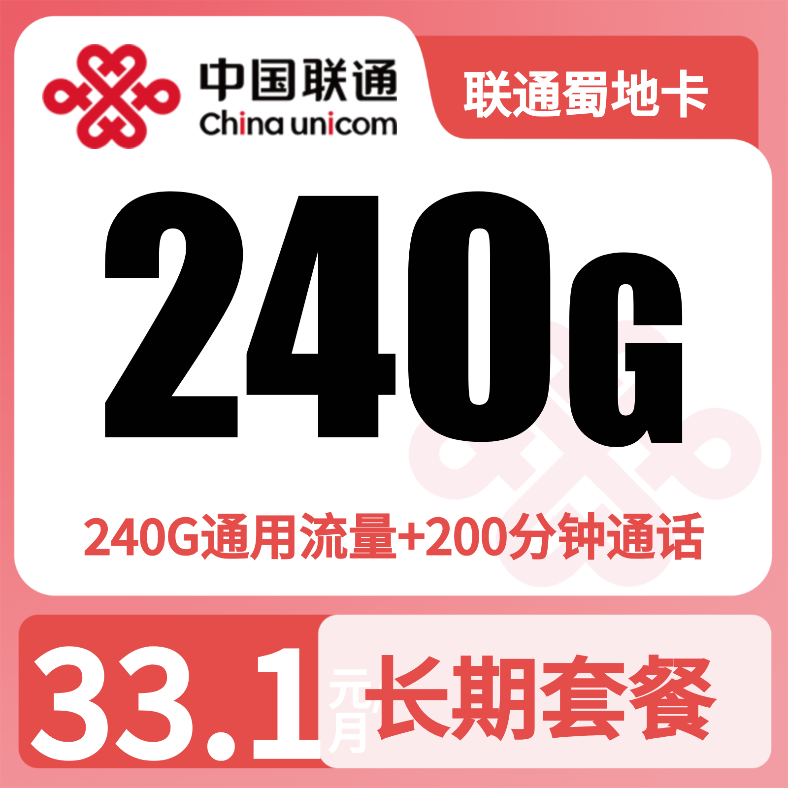 联通蜀地卡33.1元240G+200分钟【只发成都】