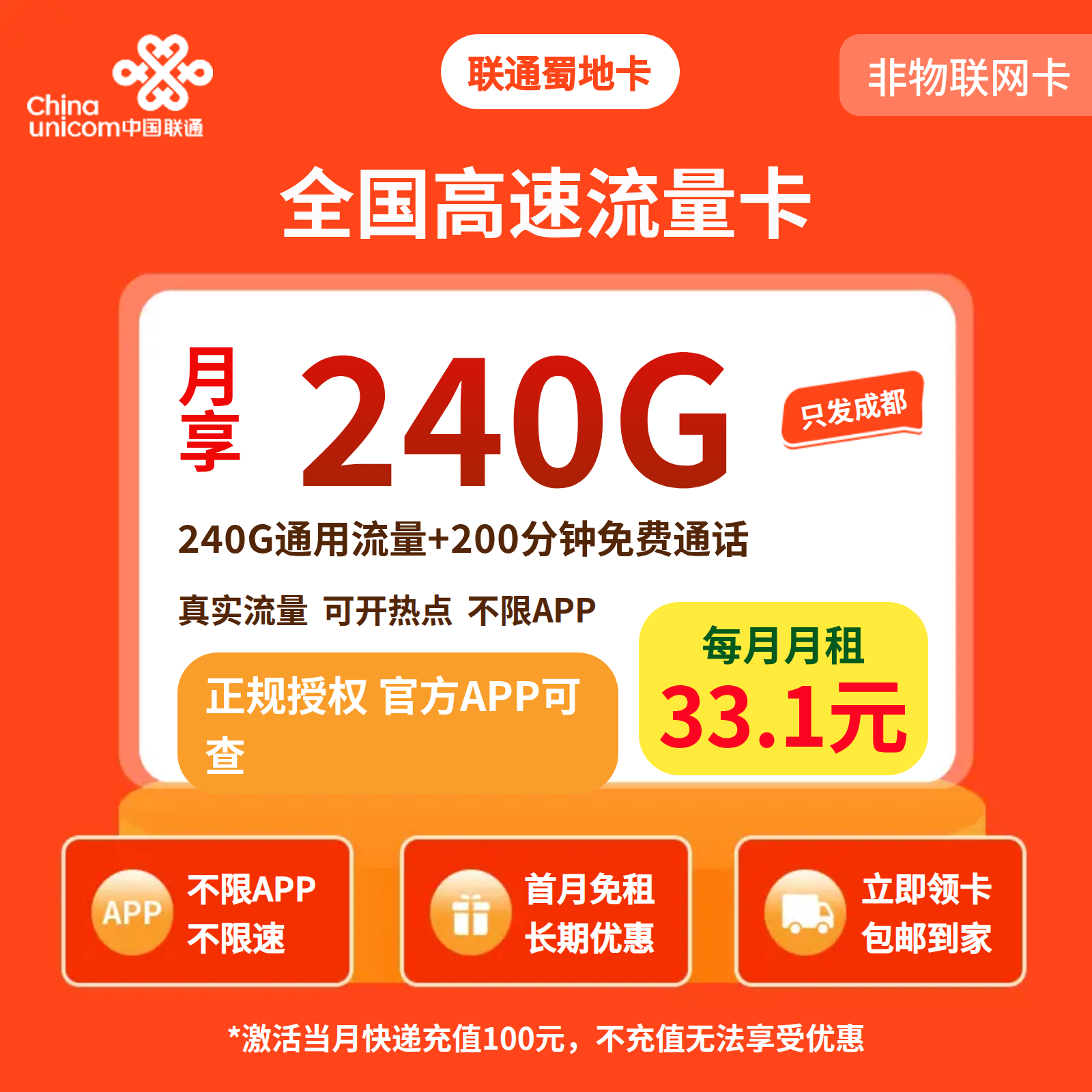 联通蜀地卡33.1元240G+200分钟【只发成都】