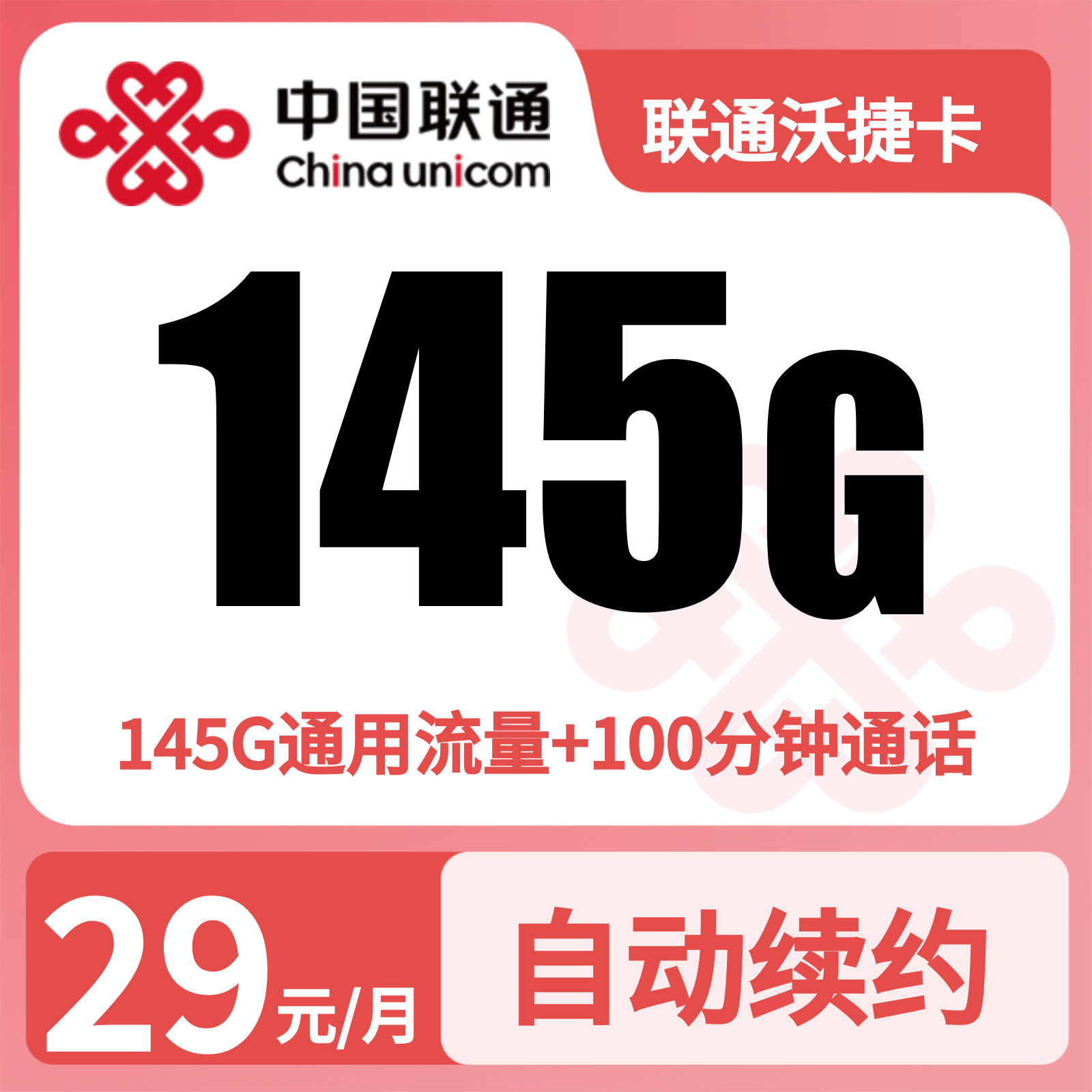 联通沃捷卡29元145G+100分钟【仅发浙江】