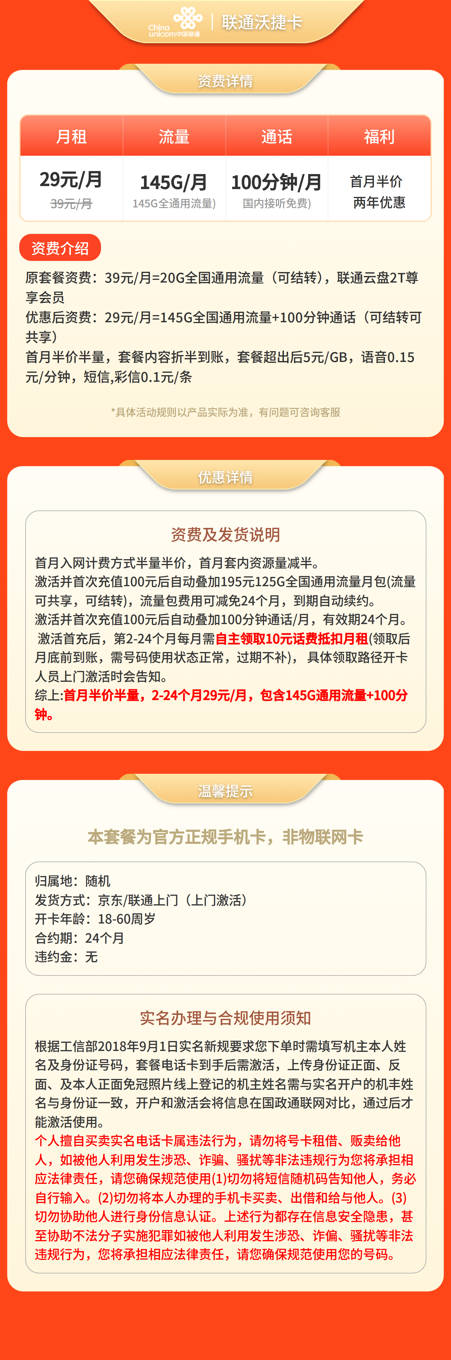 联通沃捷卡29元145G+100分钟【仅发浙江】