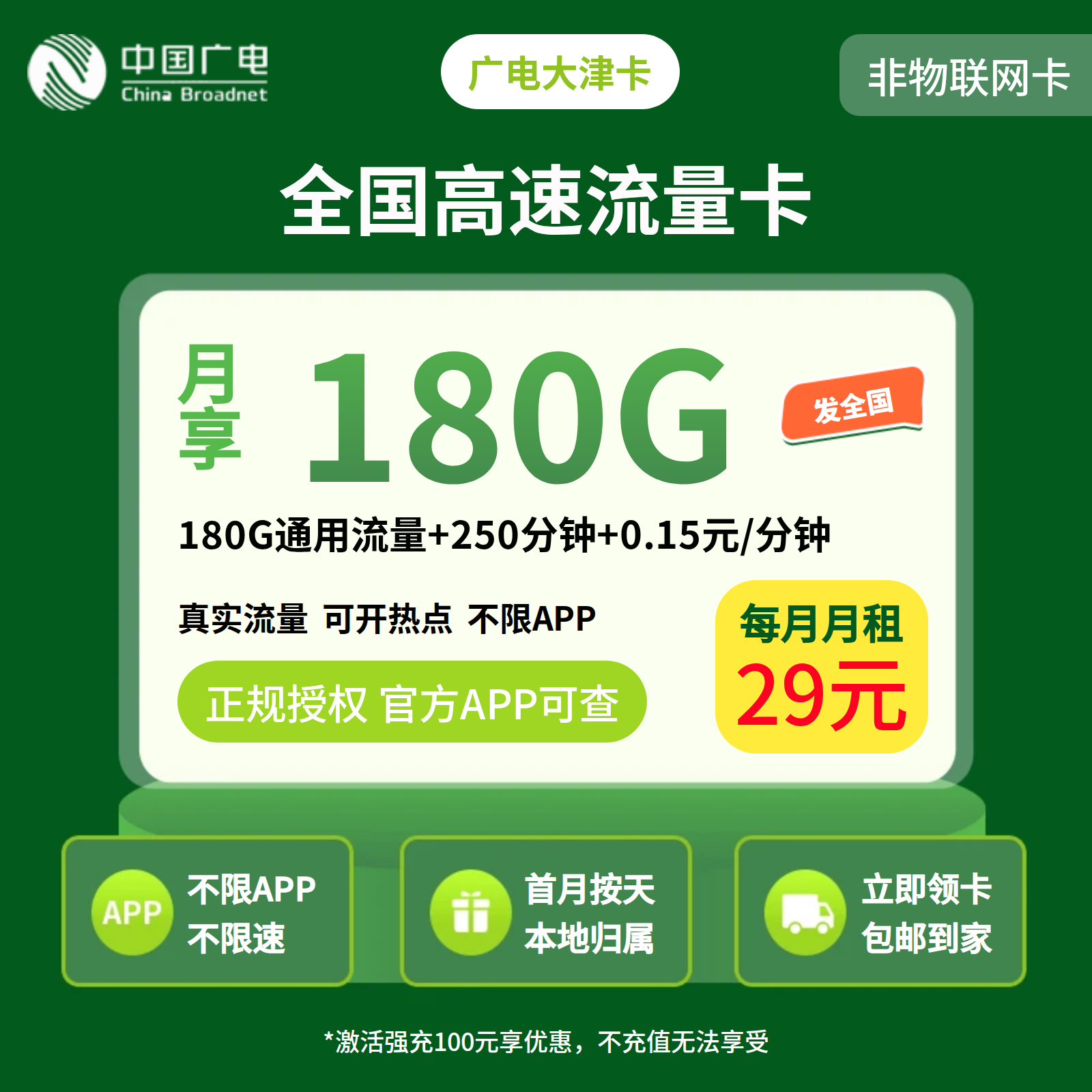 广电大津卡29元180G+250分钟【仅发天津】