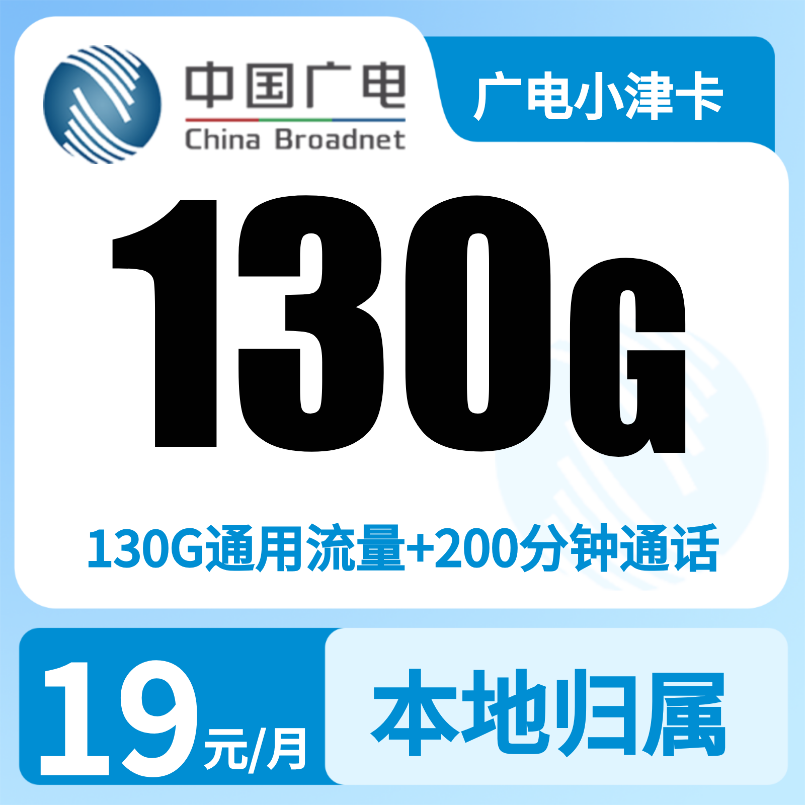 广电小津卡19元130G+200分钟【仅发天津】