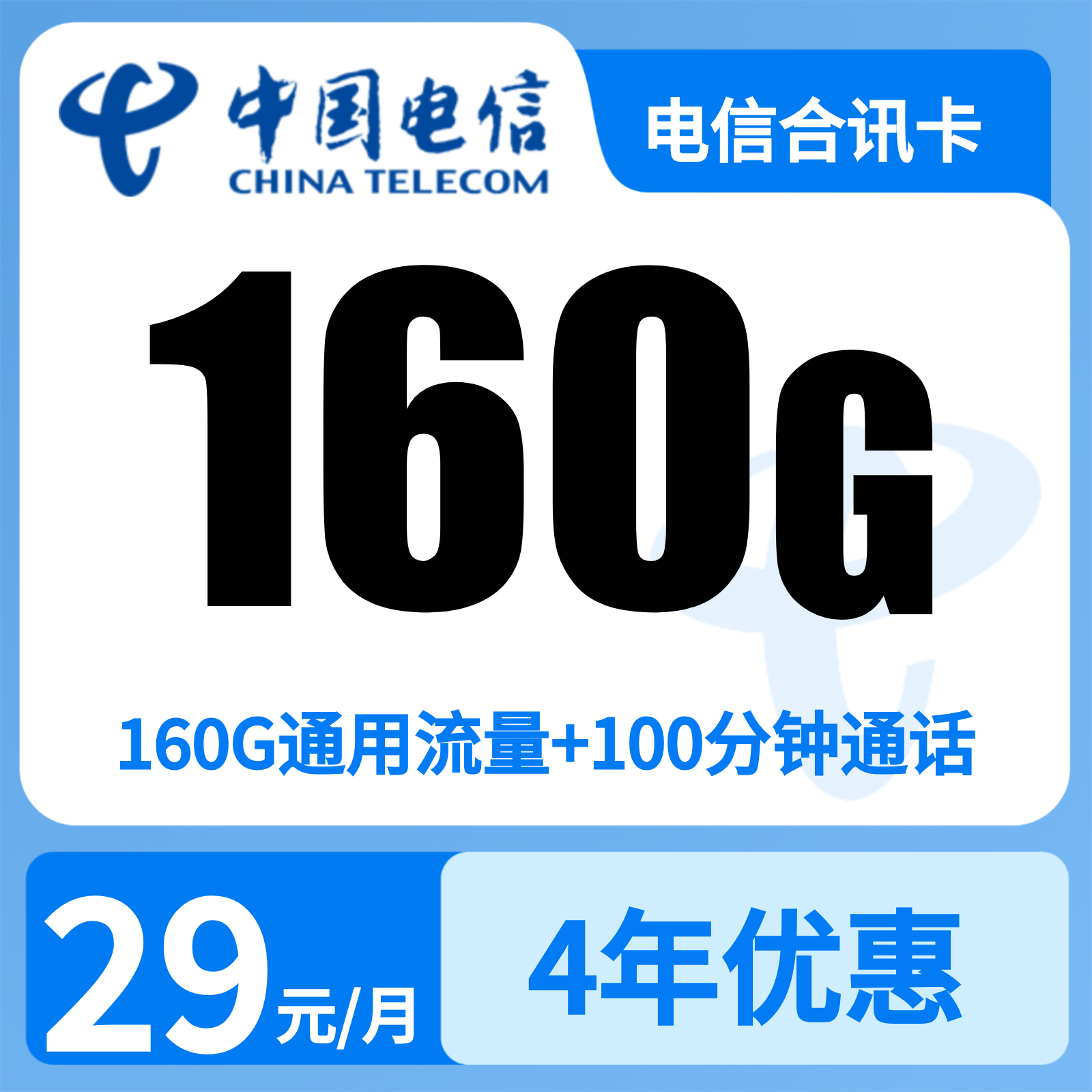 电信合讯卡29元160G+100分钟【只发安徽合肥】