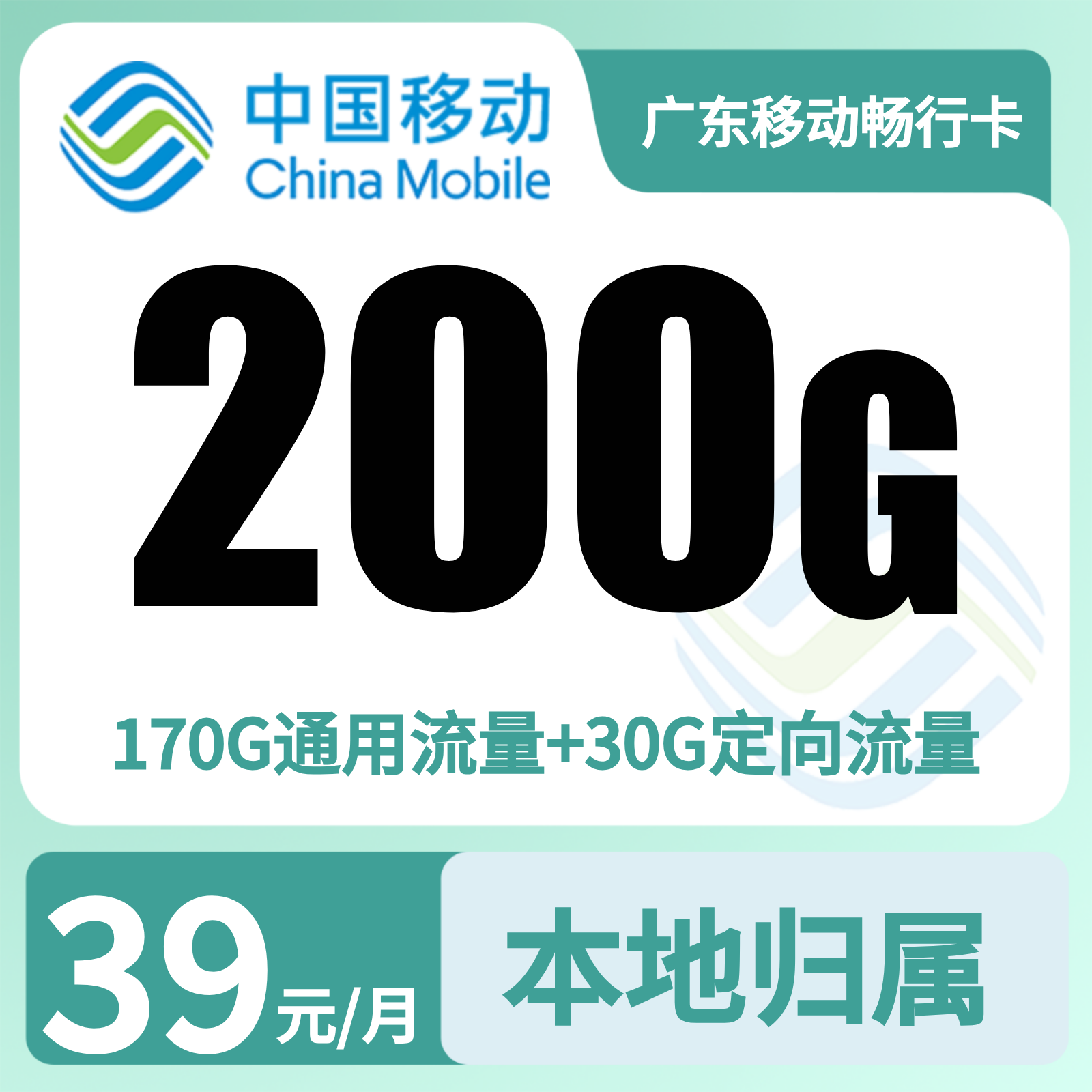 GY移动畅行卡39元160G-210G+100分钟【只发广东】