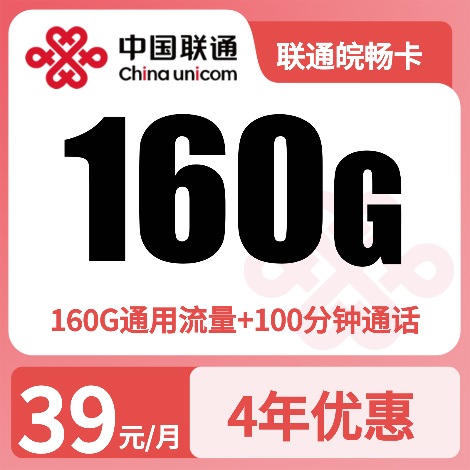 联通皖畅卡29元160G+100分钟【只发安徽】