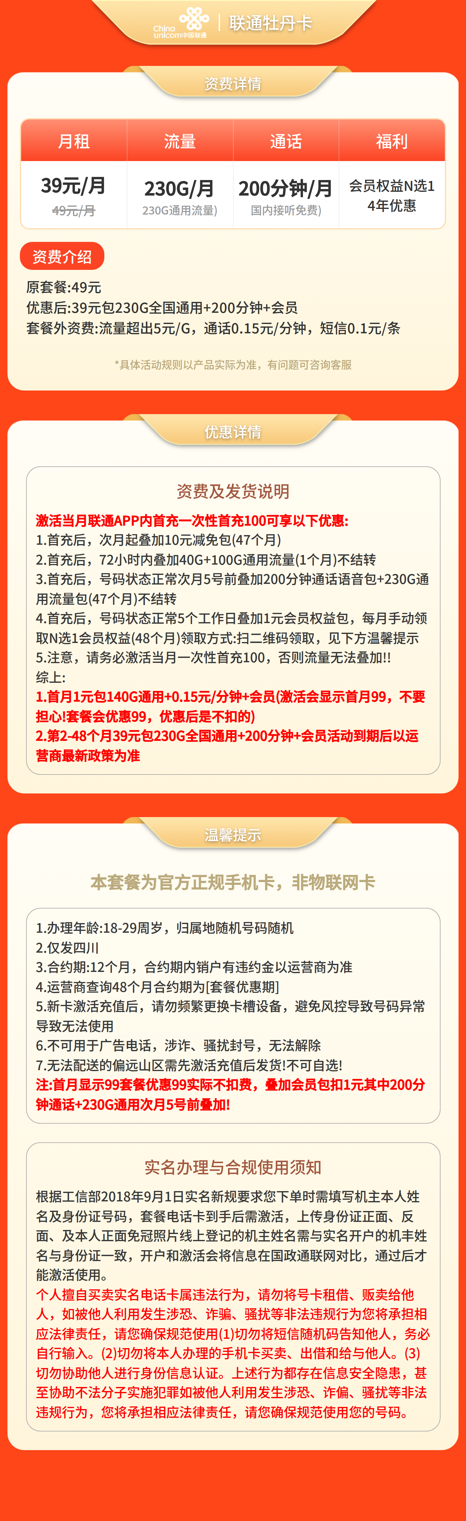 联通牡丹卡39元230G全国通用+200分钟+会员N选1【仅发四川】