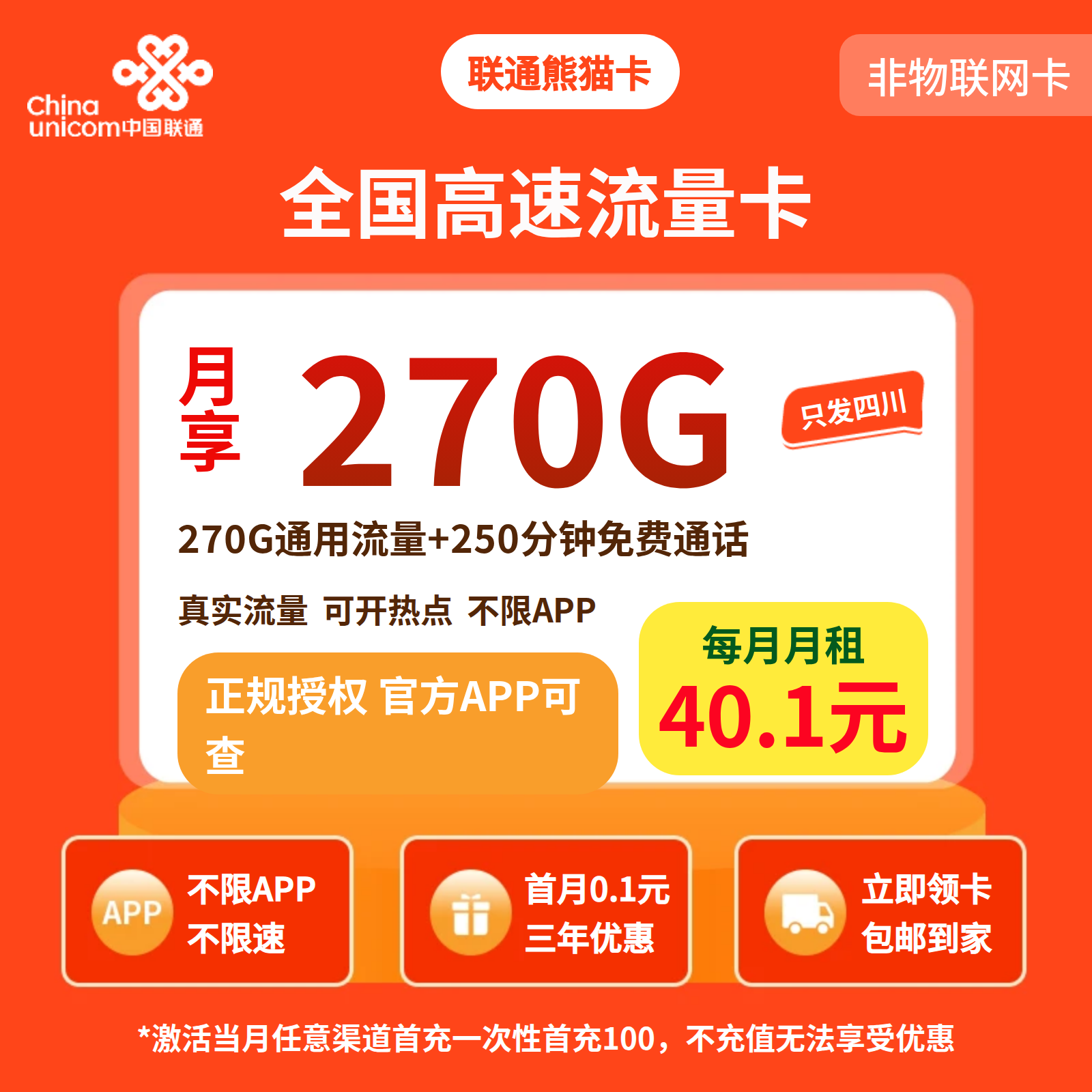 联通熊猫卡40.1元270G+250分钟【仅发四川】