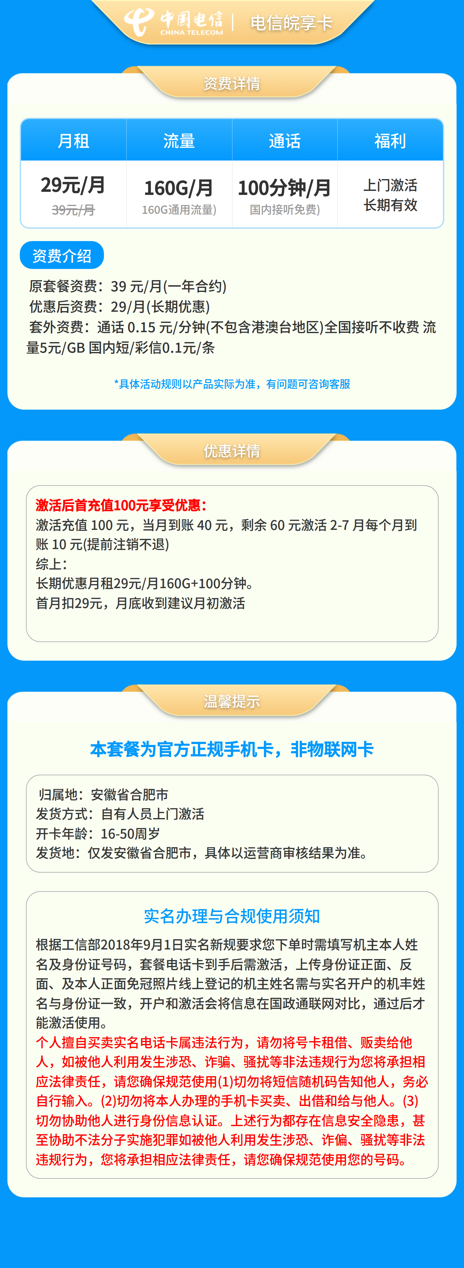 电信皖享卡29元160+100分钟【只发安徽省合肥市】