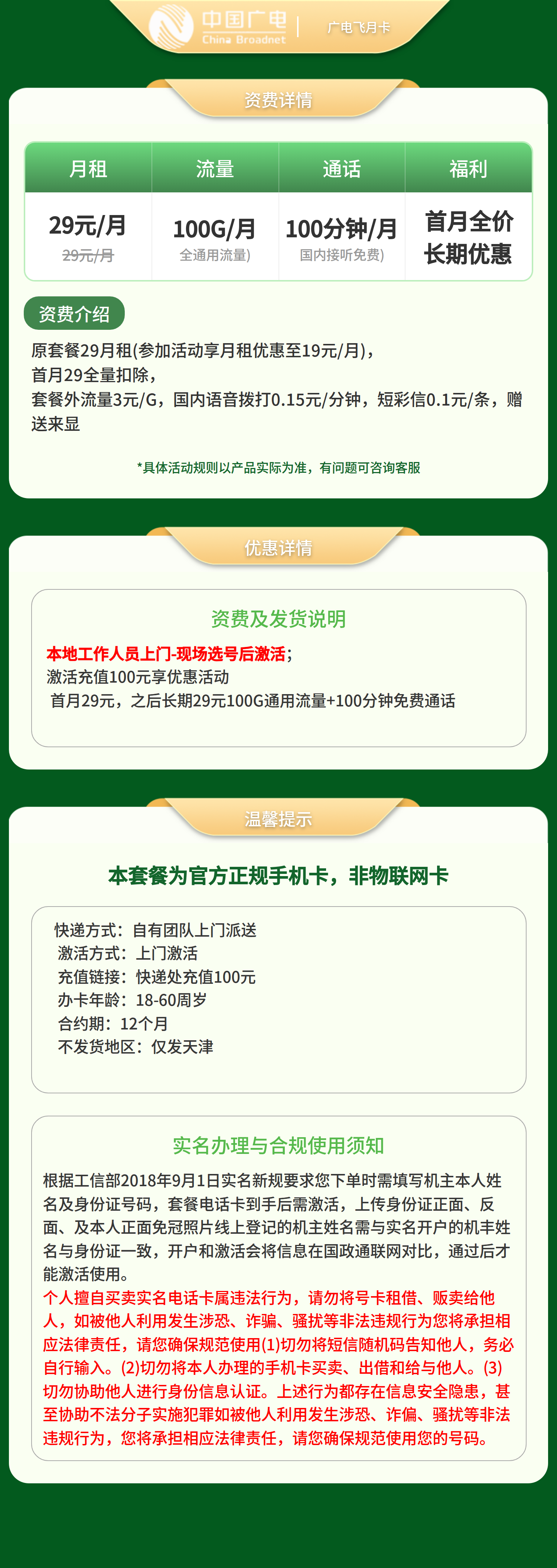 广电飞月卡29元100G +100分钟【只发天津】