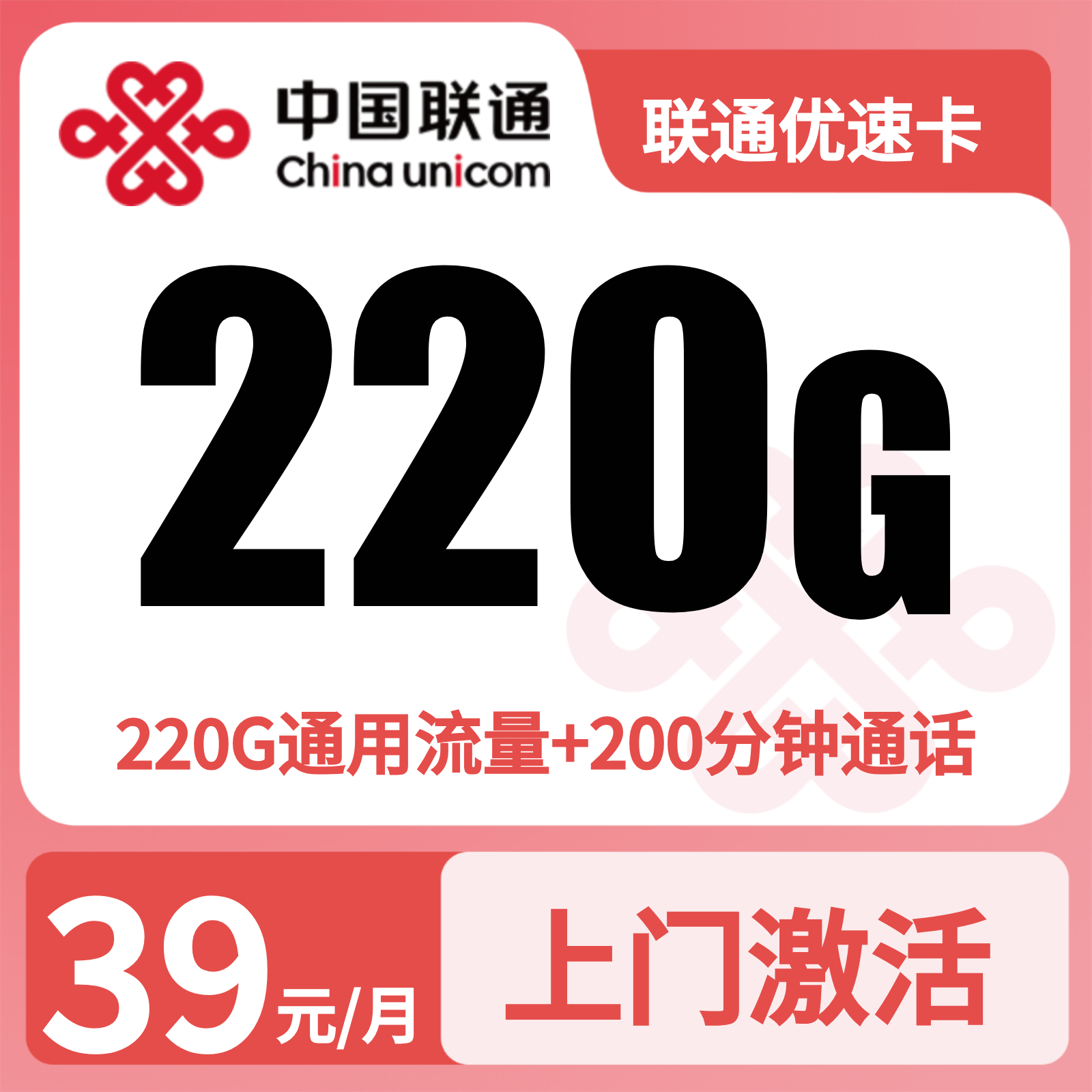 联通山茶卡39元220G流量+200分钟【只发重庆】