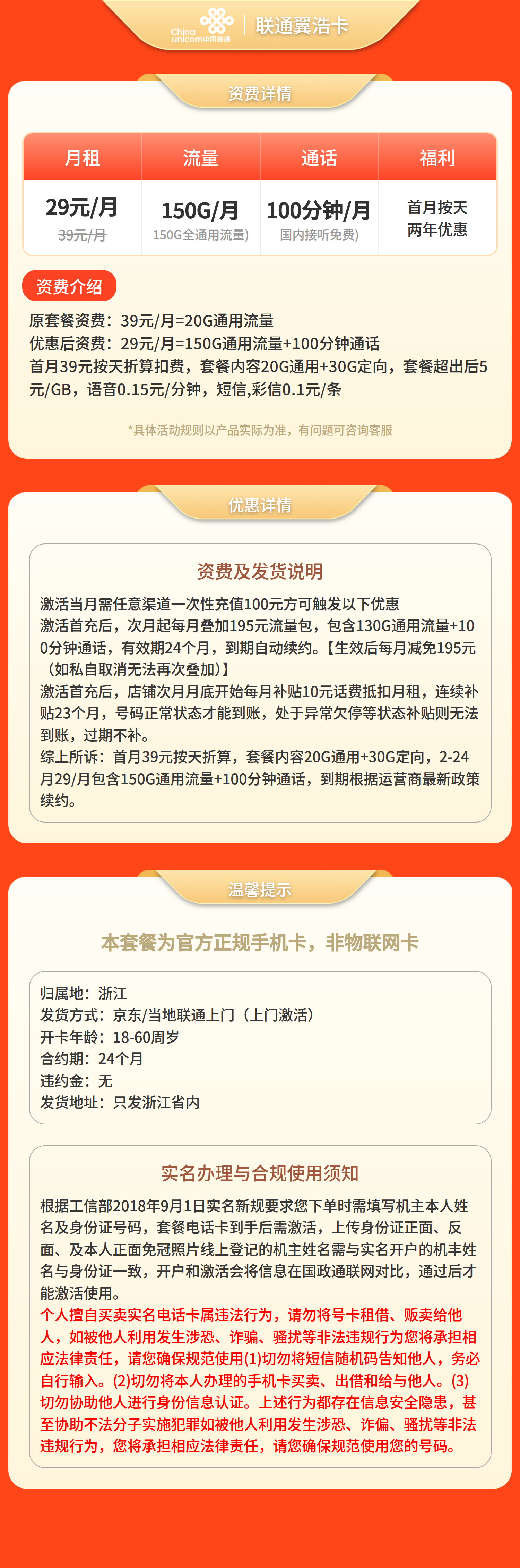 联通翼浩卡29元150G+100分钟（只发浙江）