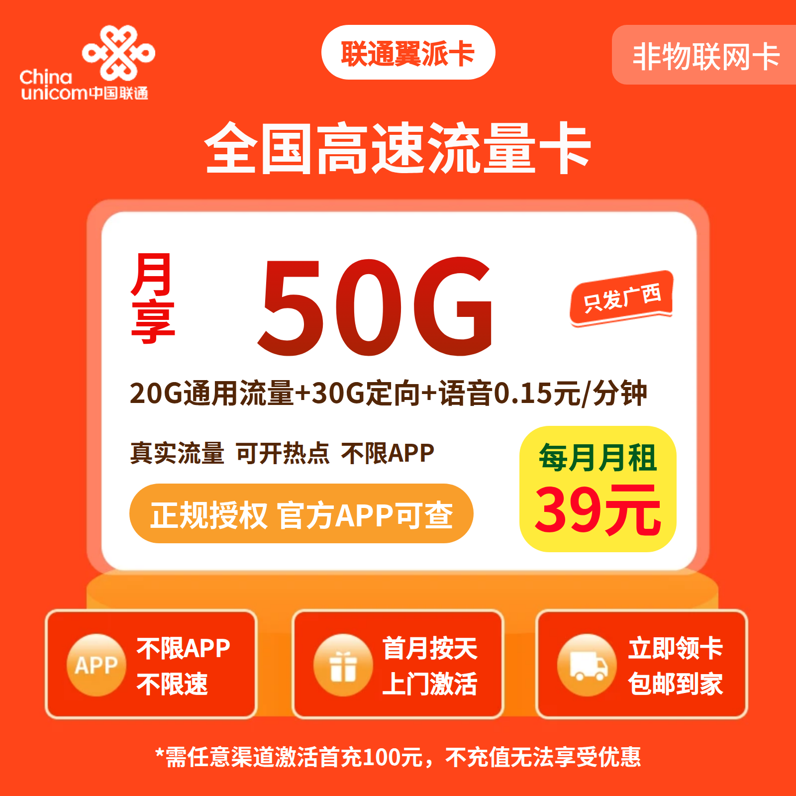 联通翼派卡39元50G+0.15元/分钟（只发广西）