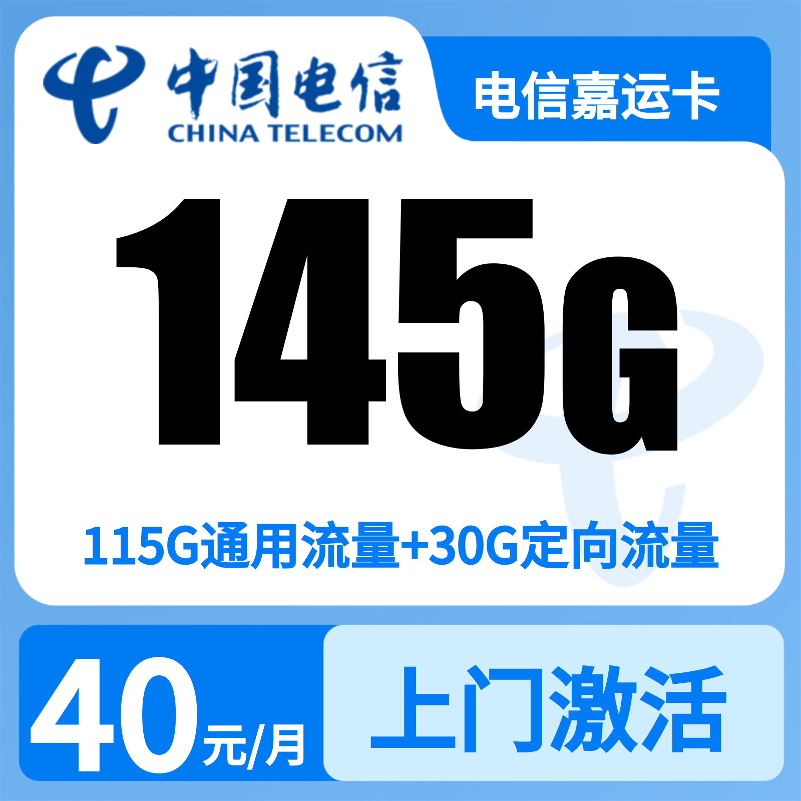 电信嘉运卡29元145G+300分钟【只发浙江】
