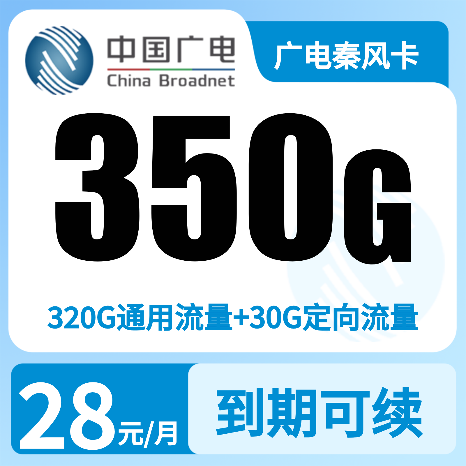 广电秦风卡28元350G+200分钟【只发陕西】【发省内】