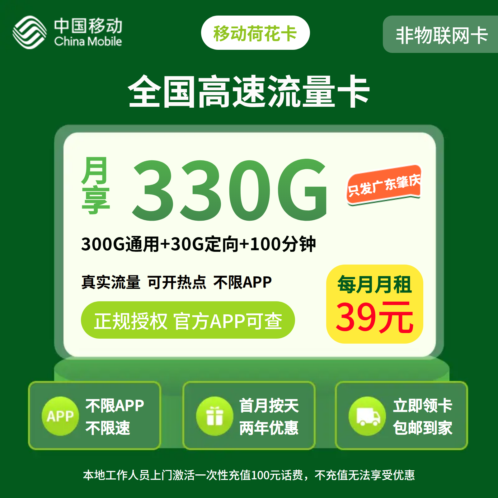 移动荷花卡39元330G+100分钟 【只发广东肇庆】
