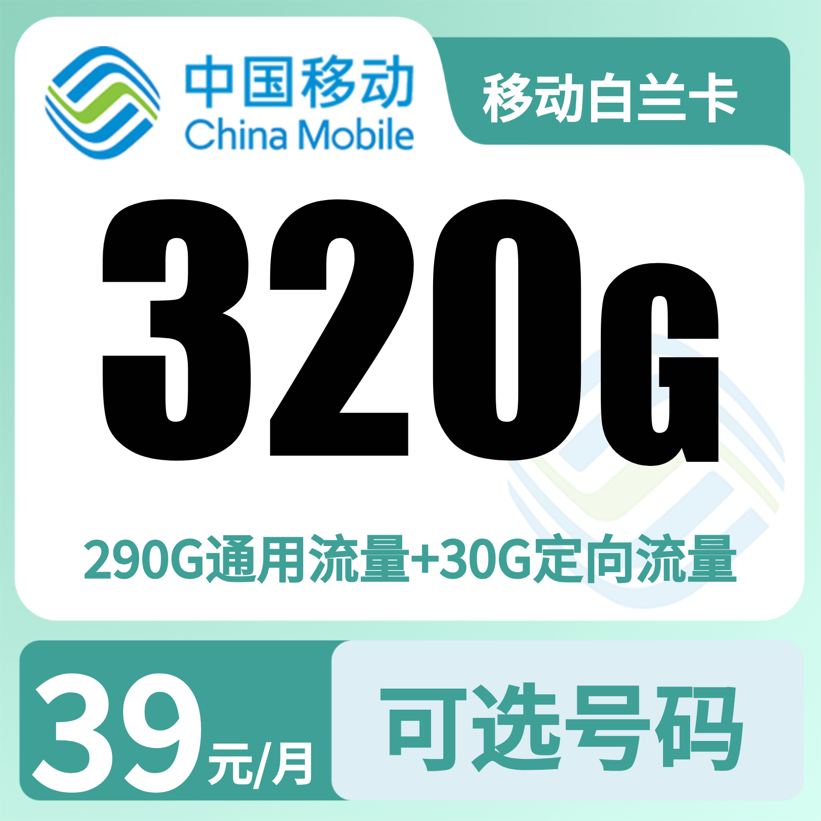 移动白兰卡39元320G+100分钟【只发广东佛山】