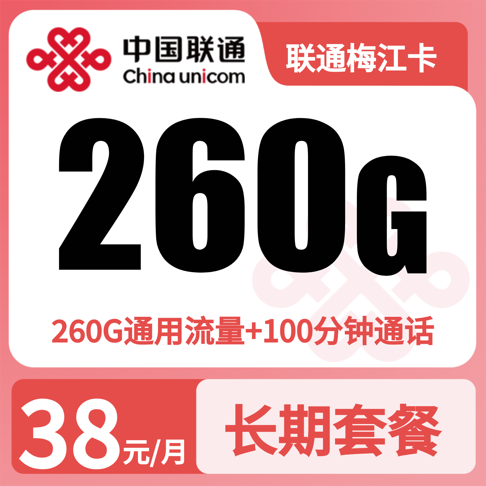 联通梅江卡38元260G +100分钟【只发广东梅州】