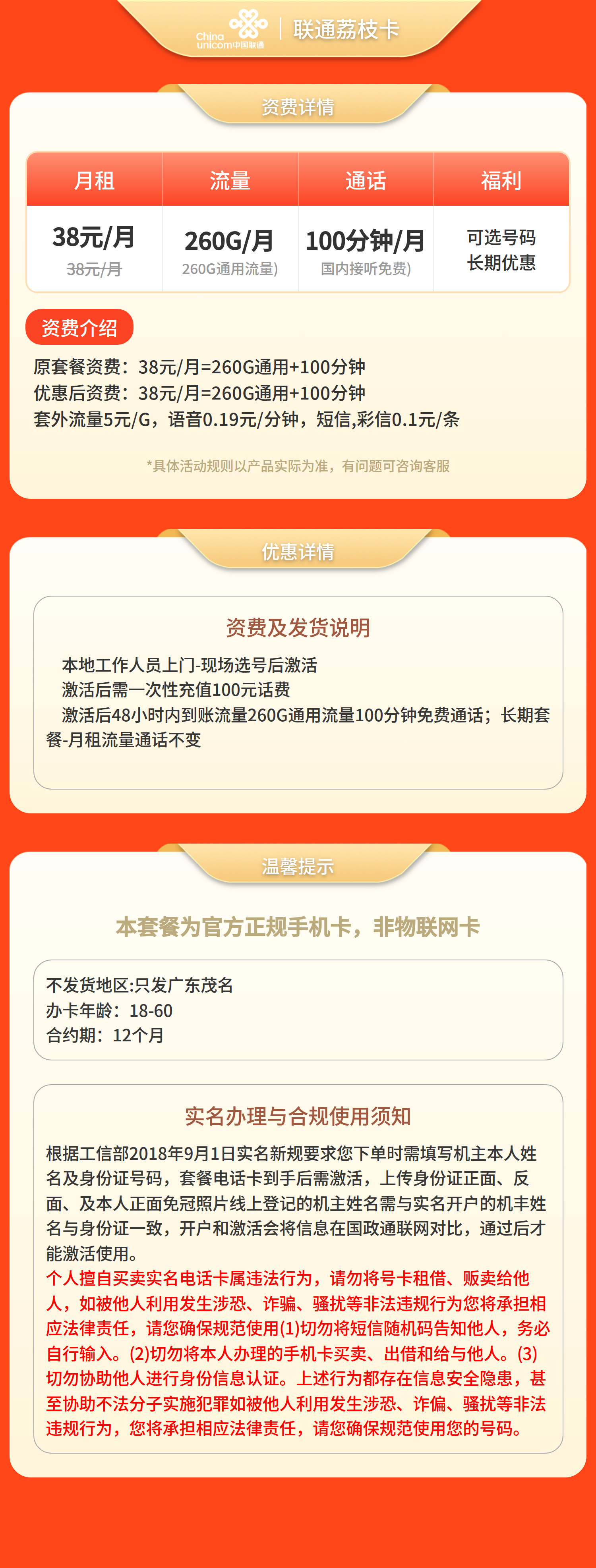 联通荔枝卡38元260G+100分钟 【只发广东茂名】