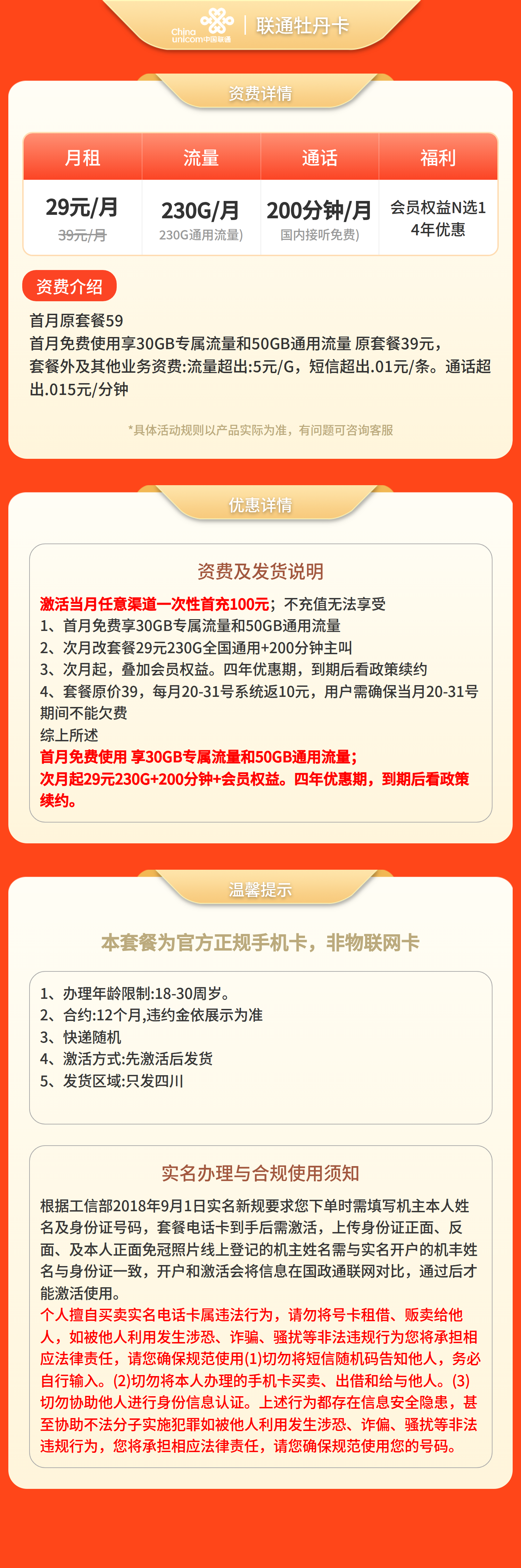 联通牡丹卡29元230G+200分钟+会员【仅发四川】