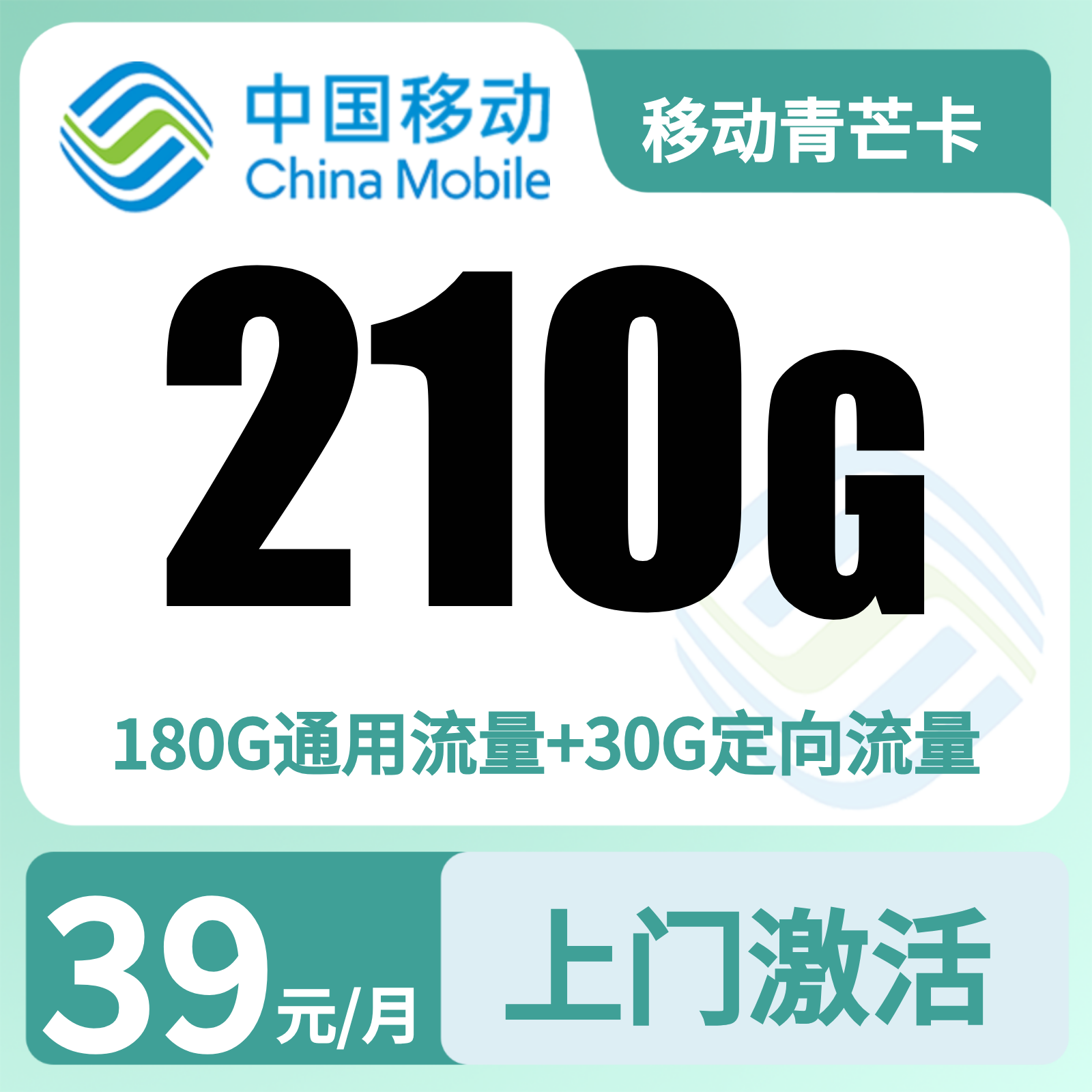 移动青芒卡39元210G流量+100分钟【只发广东深圳】