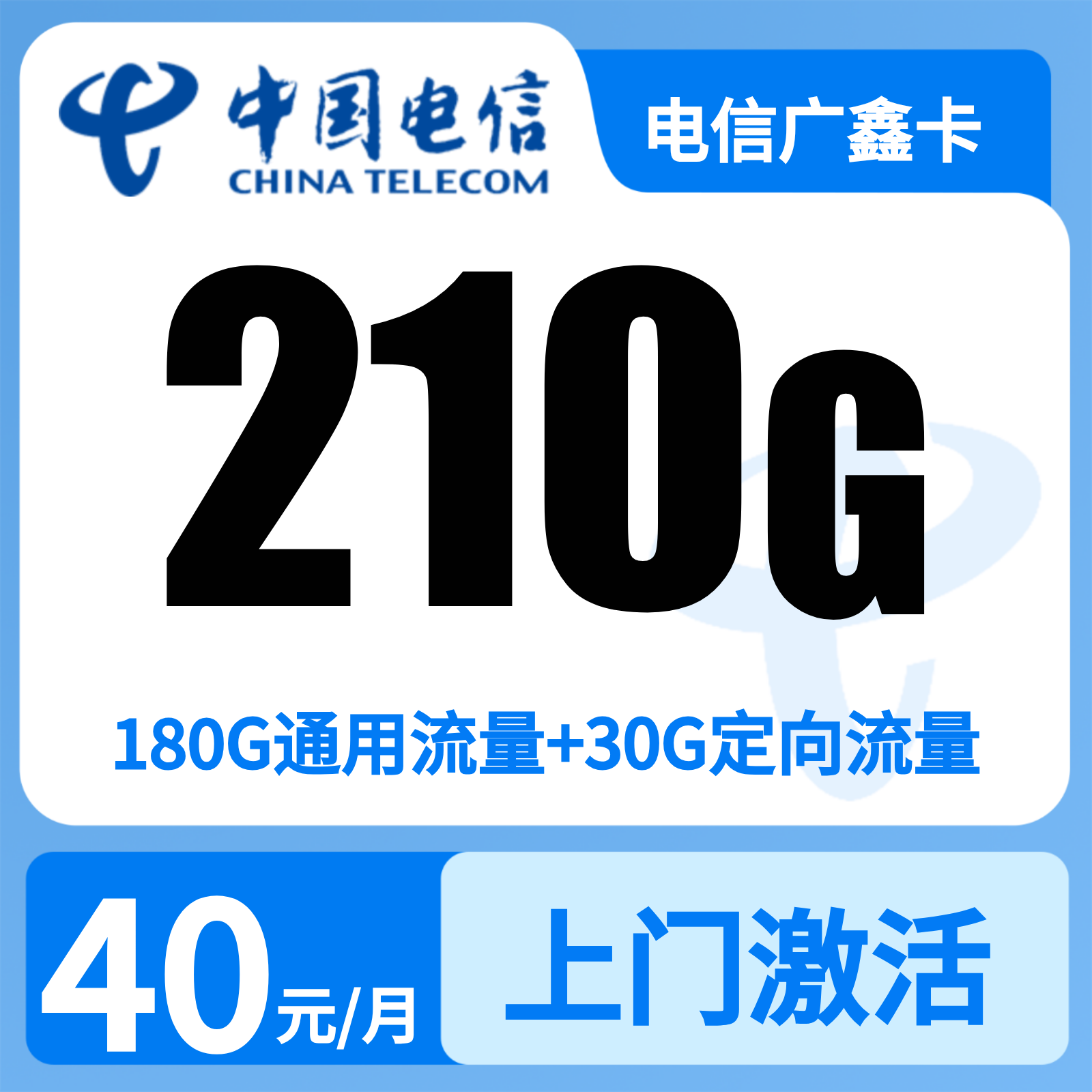 电信广鑫卡40元210G+200分钟【发广州、深圳、佛山、东莞、惠州、中山】