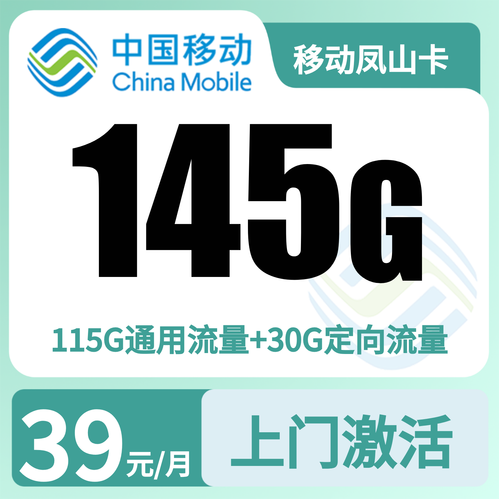 移动凤山卡39元145G+100分钟【只发广东汕尾】