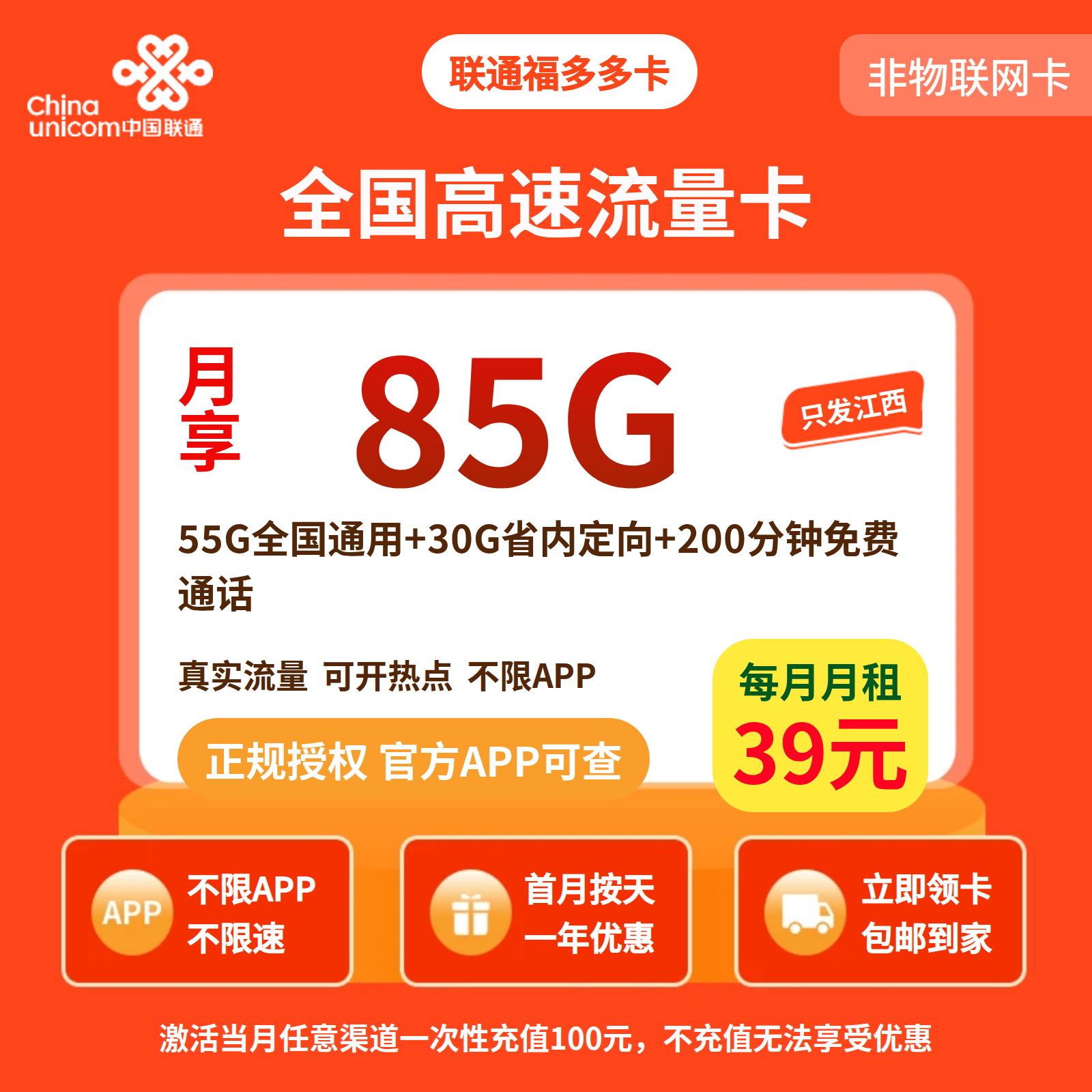 联通福多多卡39元85G+200分钟【仅发江西】