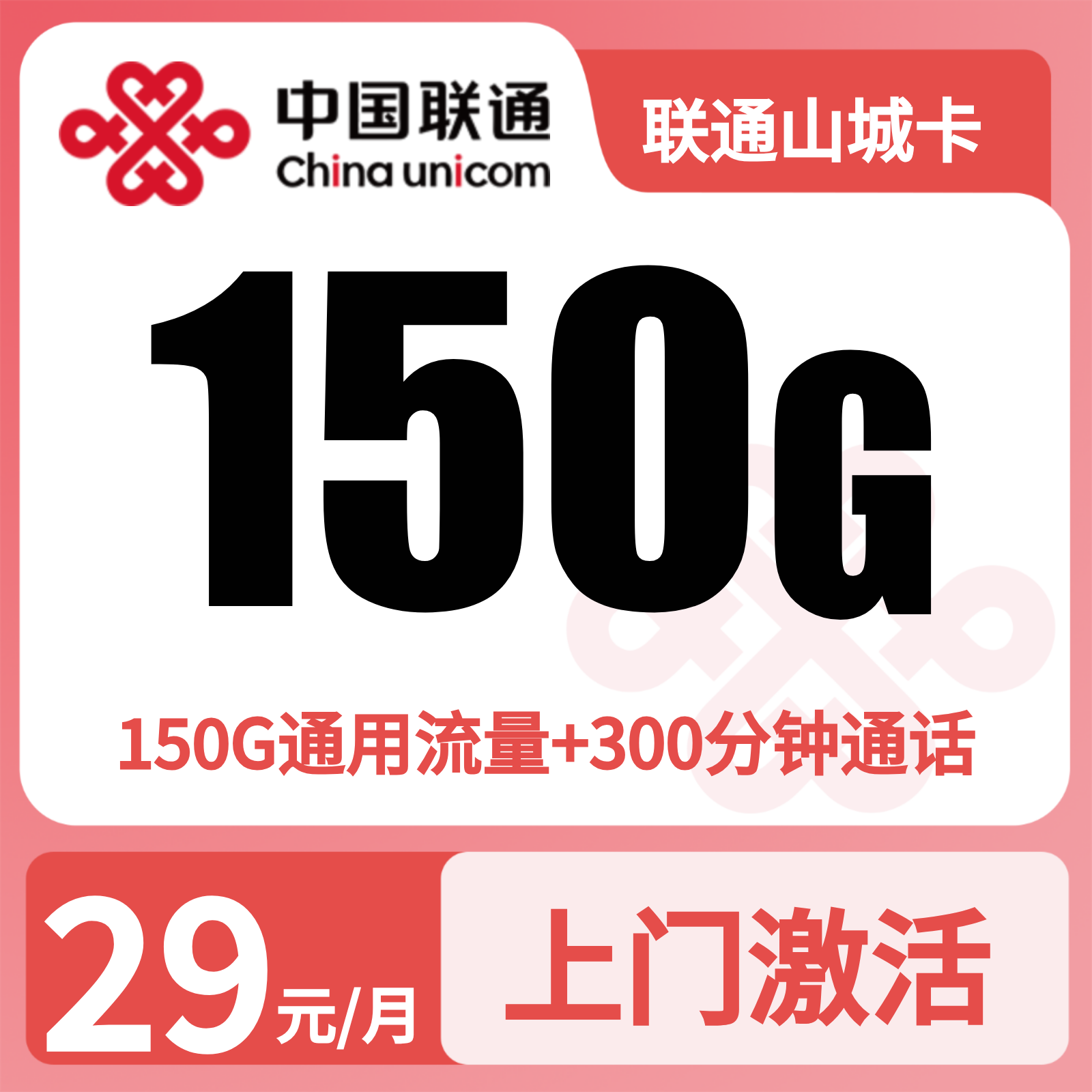 联通山城卡29元150G+300分钟【仅发重庆】