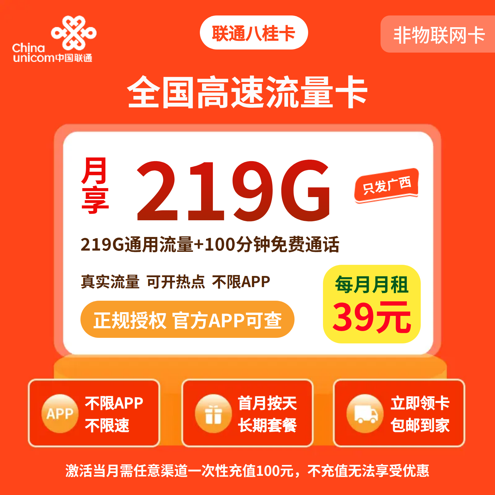 联通八桂卡39元219G+100分钟【只发广西】