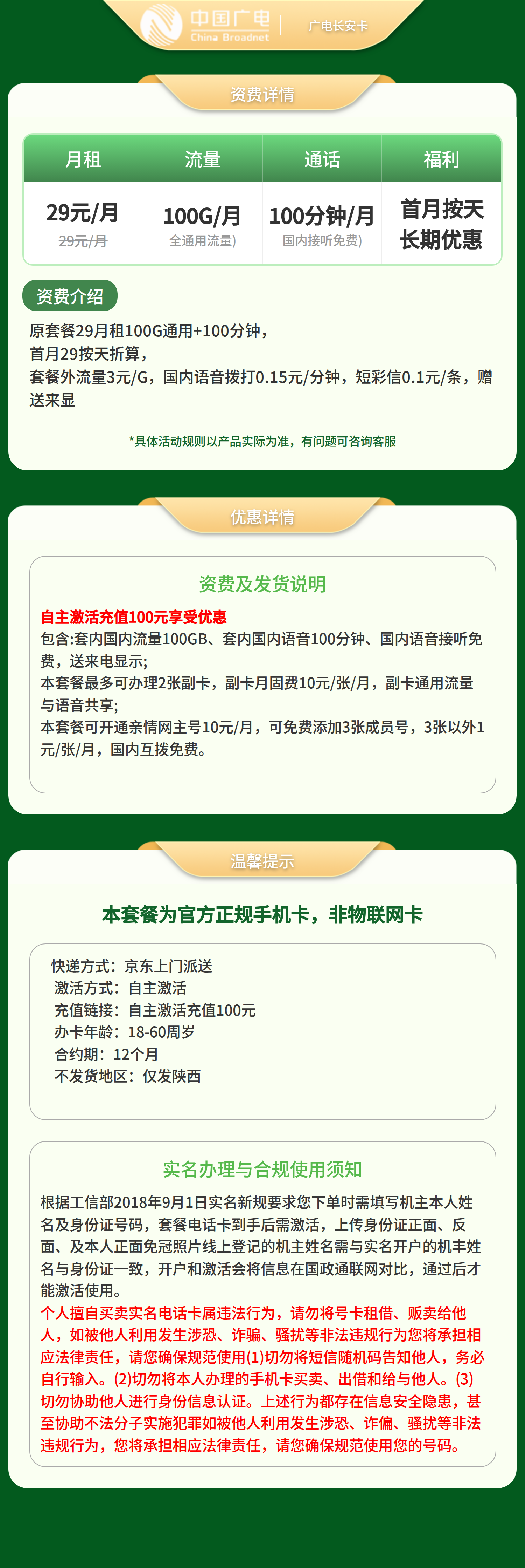 GY广电长安卡29元100G +100分钟【只发陕西】