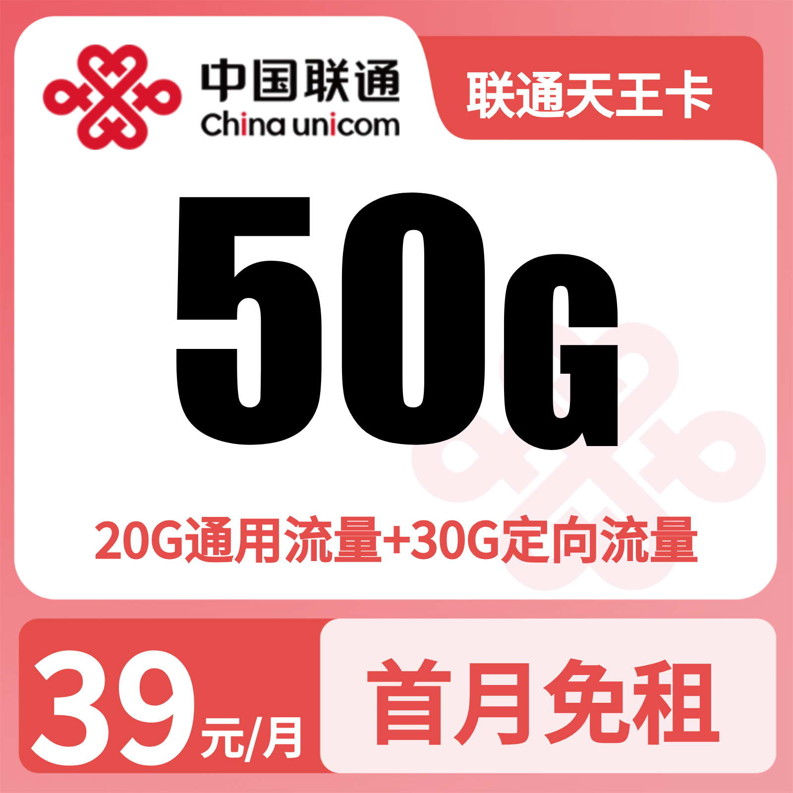 GY联通天王卡39元50G流量+0.1元/分钟【只发广东】