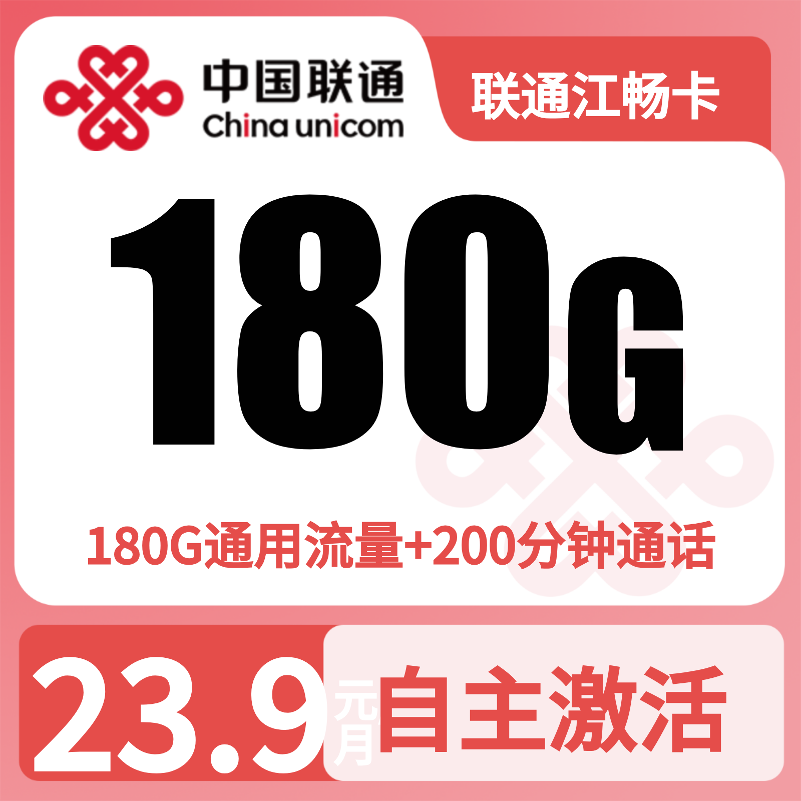 联通江畅卡23.9元180G+200分钟【仅发江西】
