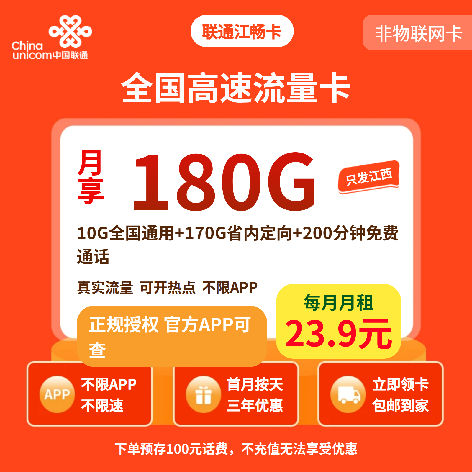 联通江畅卡23.9元180G+200分钟【仅发江西】