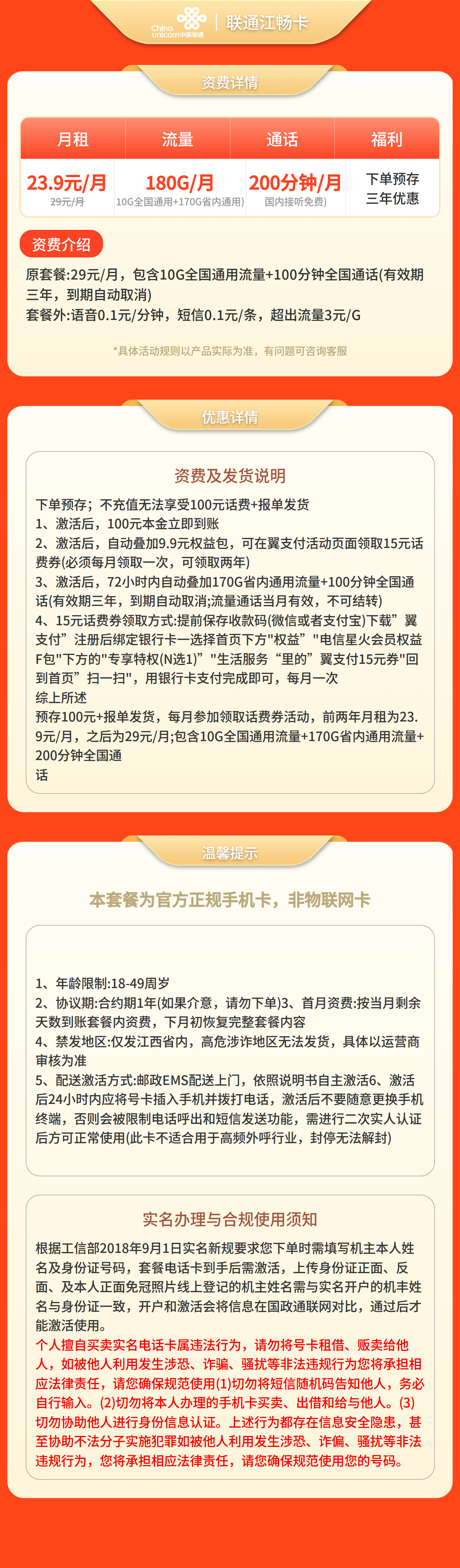 联通江畅卡23.9元180G+200分钟【仅发江西】