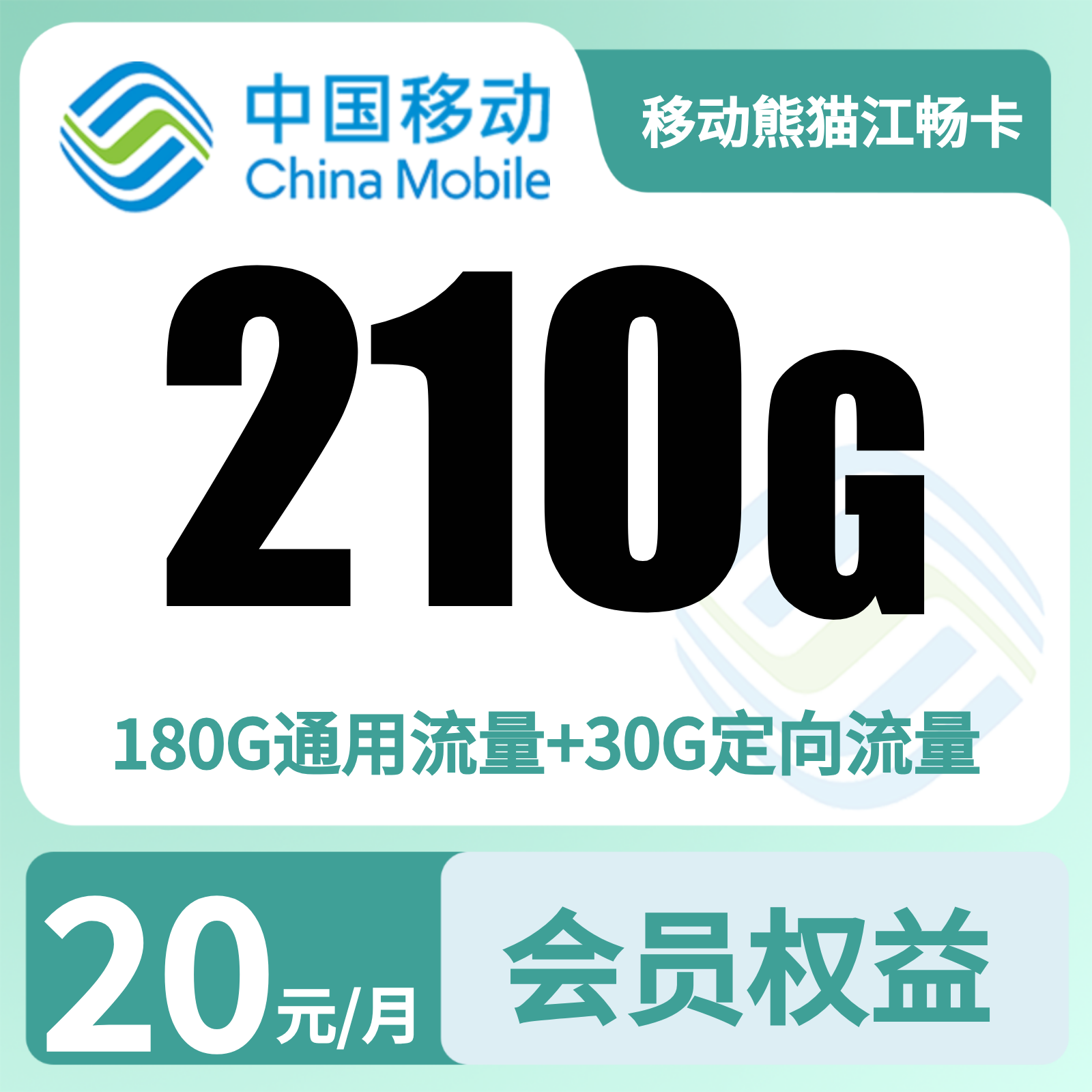 移动熊猫卡20元210G+200分钟+会员权益【仅发四川】