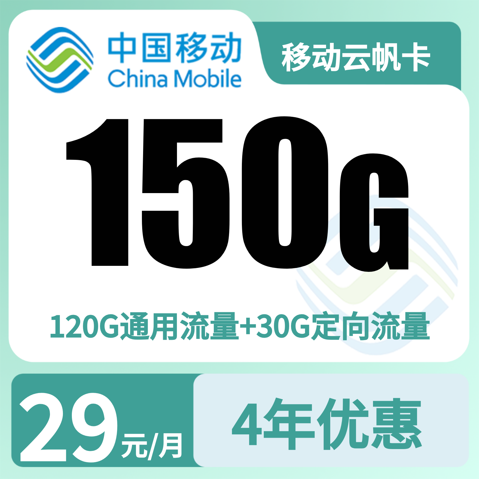 移动云帆卡29元150G流量+100分钟+会员【只发广州】