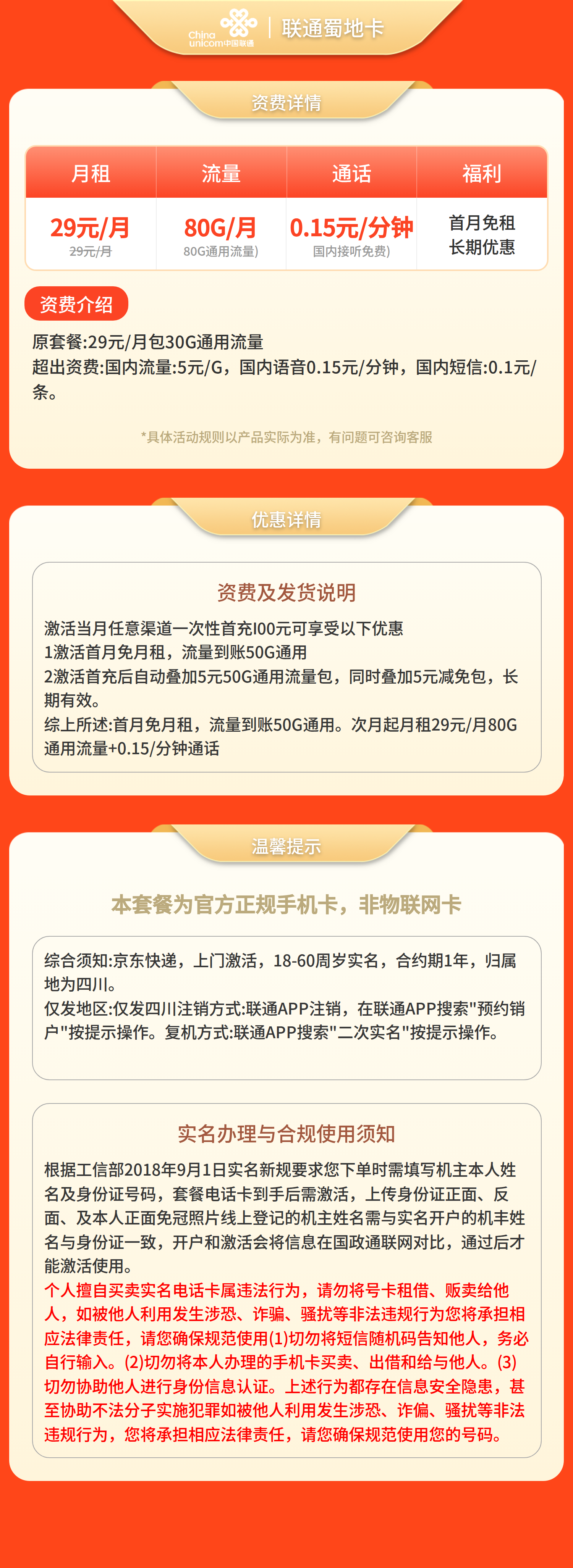 联通蜀地卡29元80G+0.15元/分钟【仅发四川】