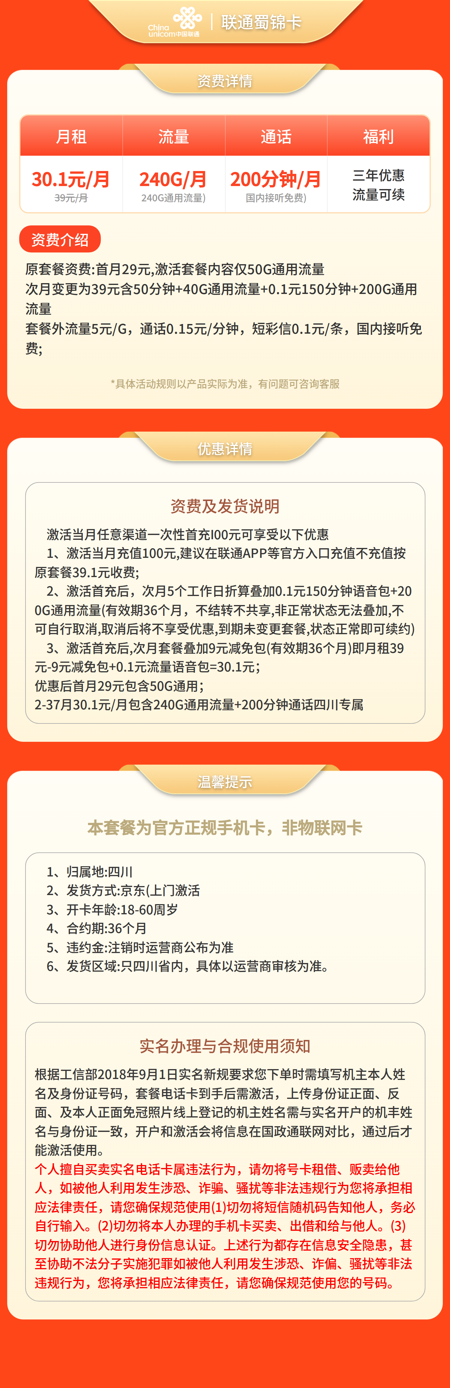 联通蜀锦卡30.1元240G+200分钟【仅发四川】