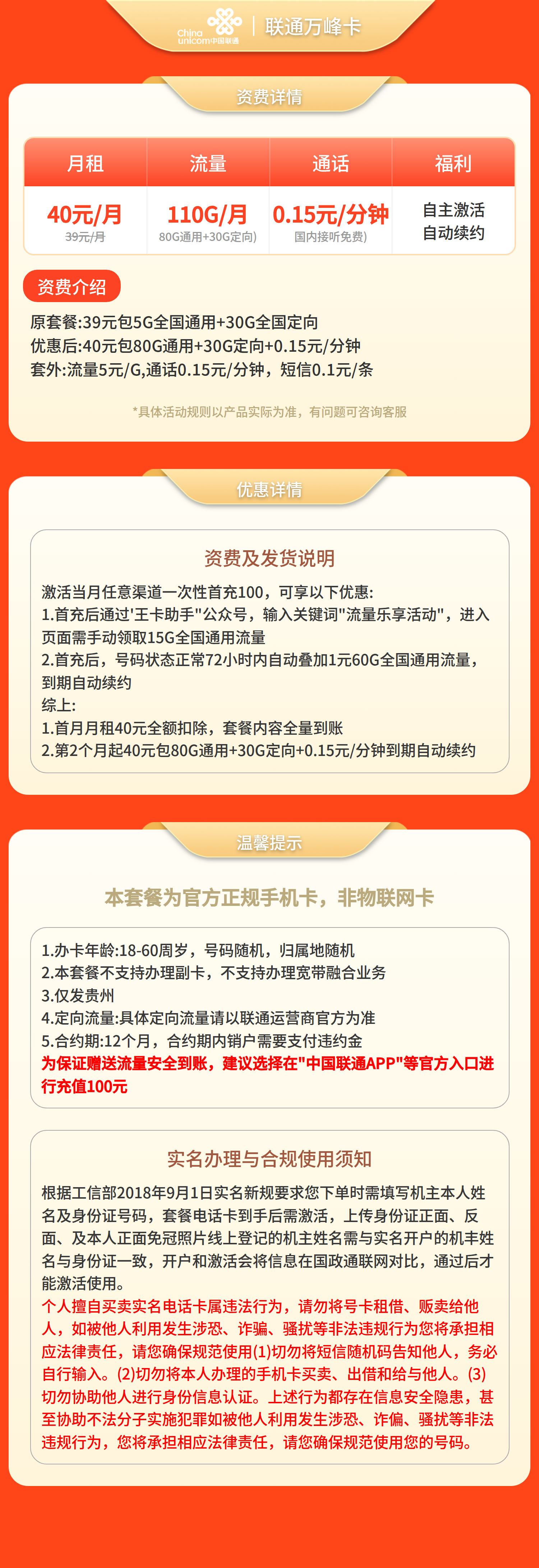 联通万峰卡40元110G+0.15元/分钟【只发贵州】