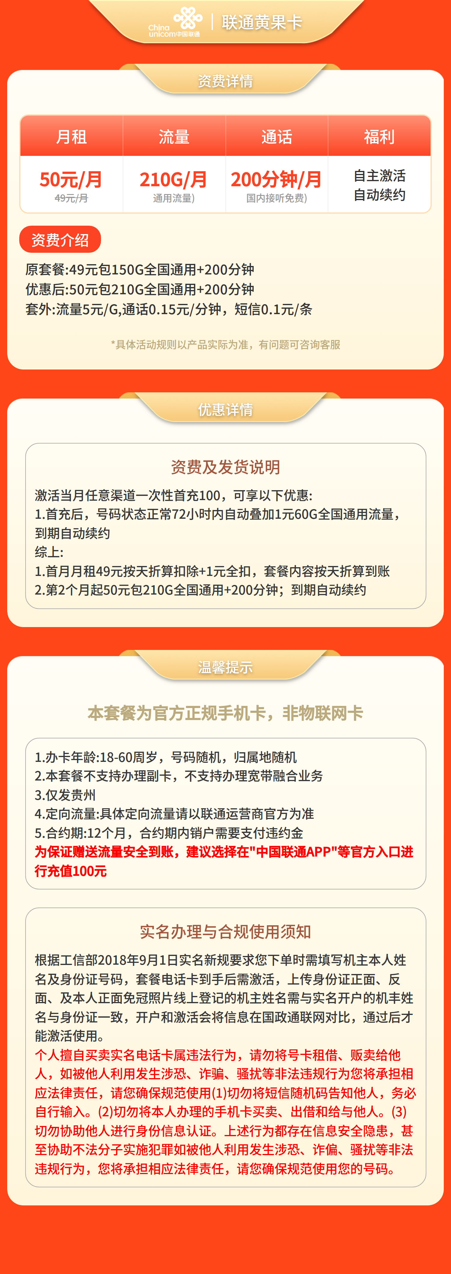 联通黄果卡50元210G+200分钟【只发贵州】