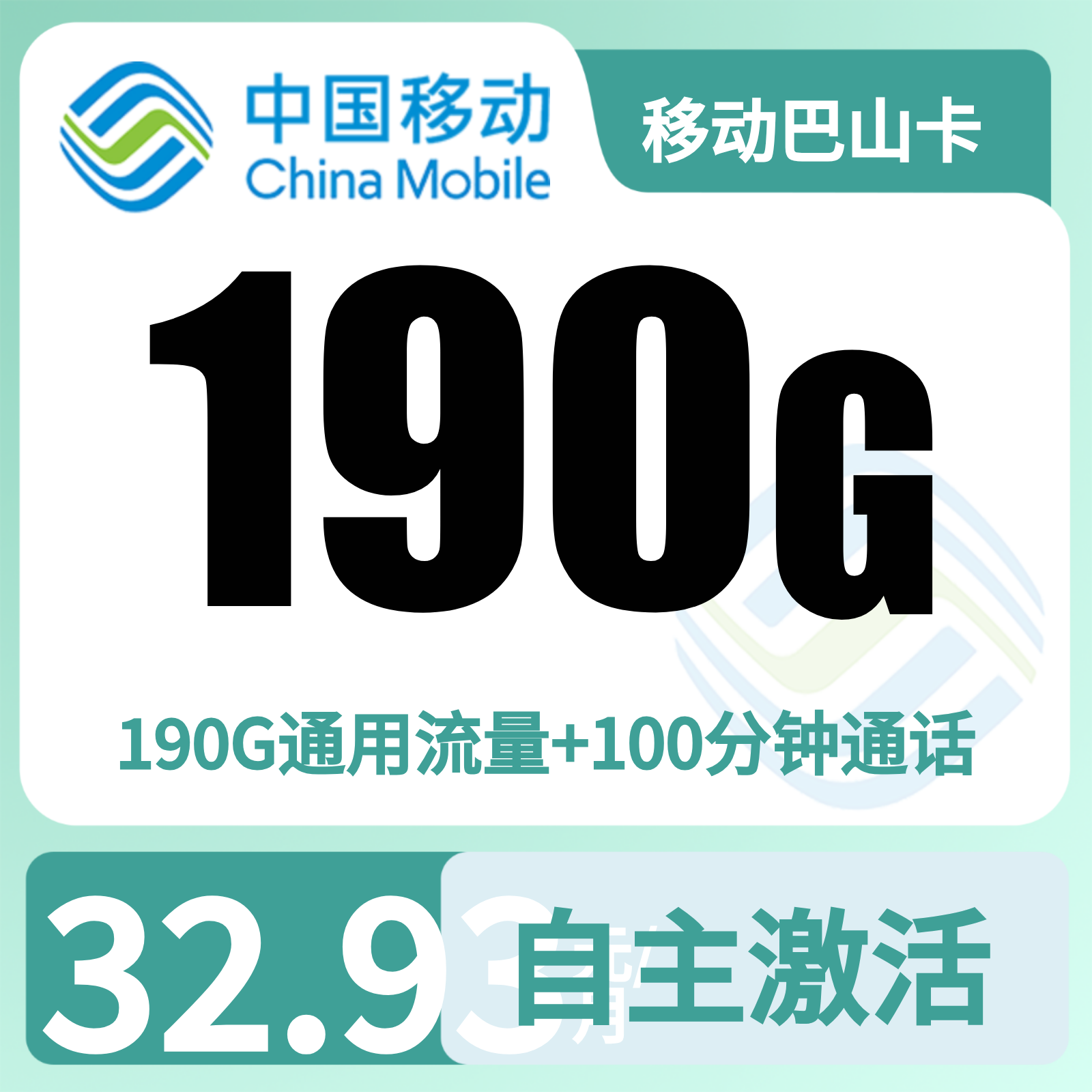 移动巴山卡32.93元190G+100分钟【仅发四川】