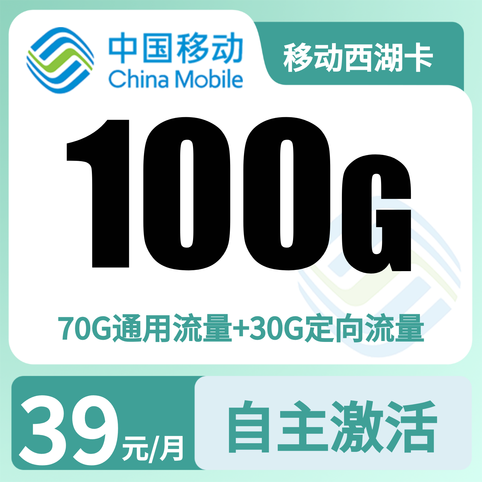 移动西湖卡39元100G+800分钟【只发浙江】