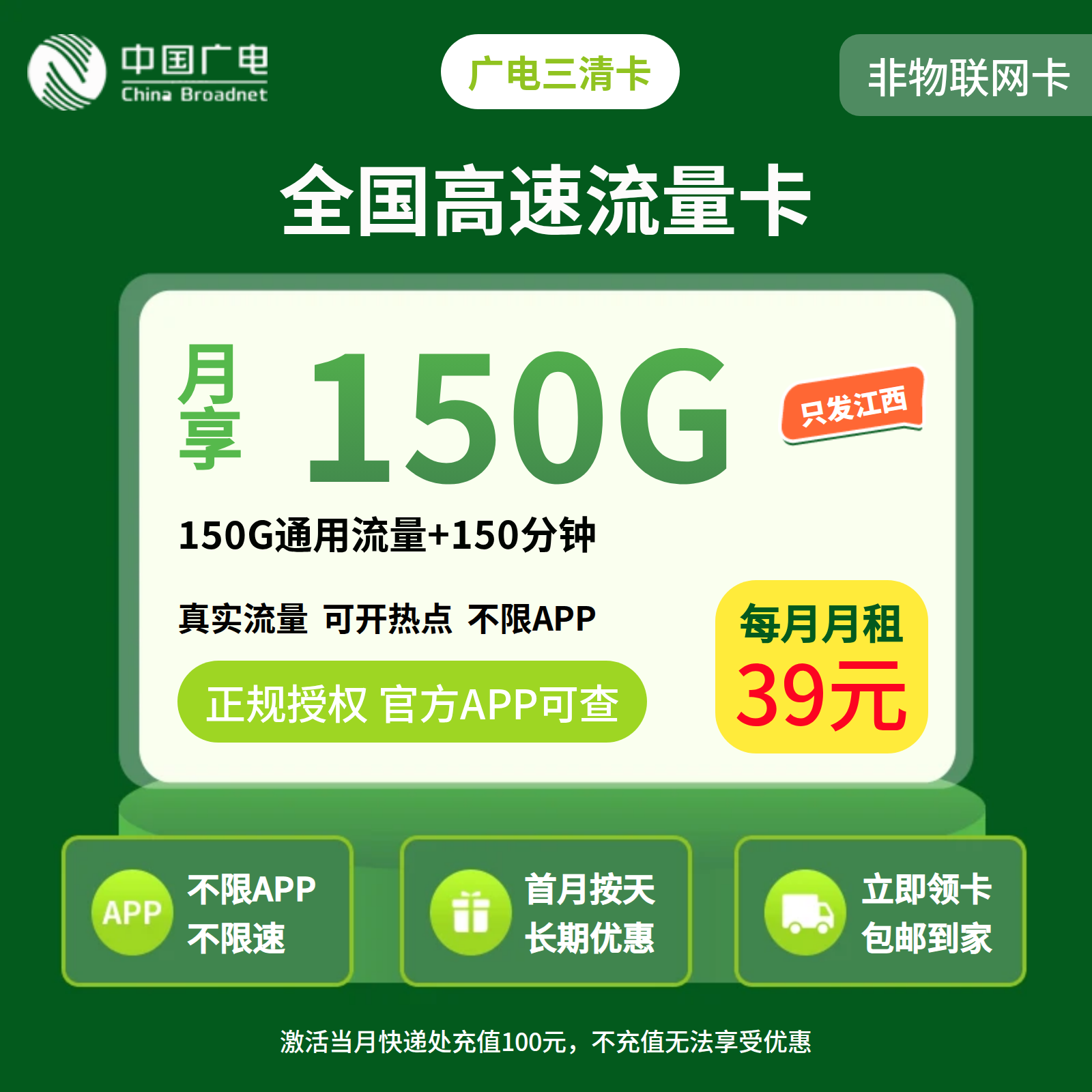 广电三清卡39元150G+150分钟【只发江西】