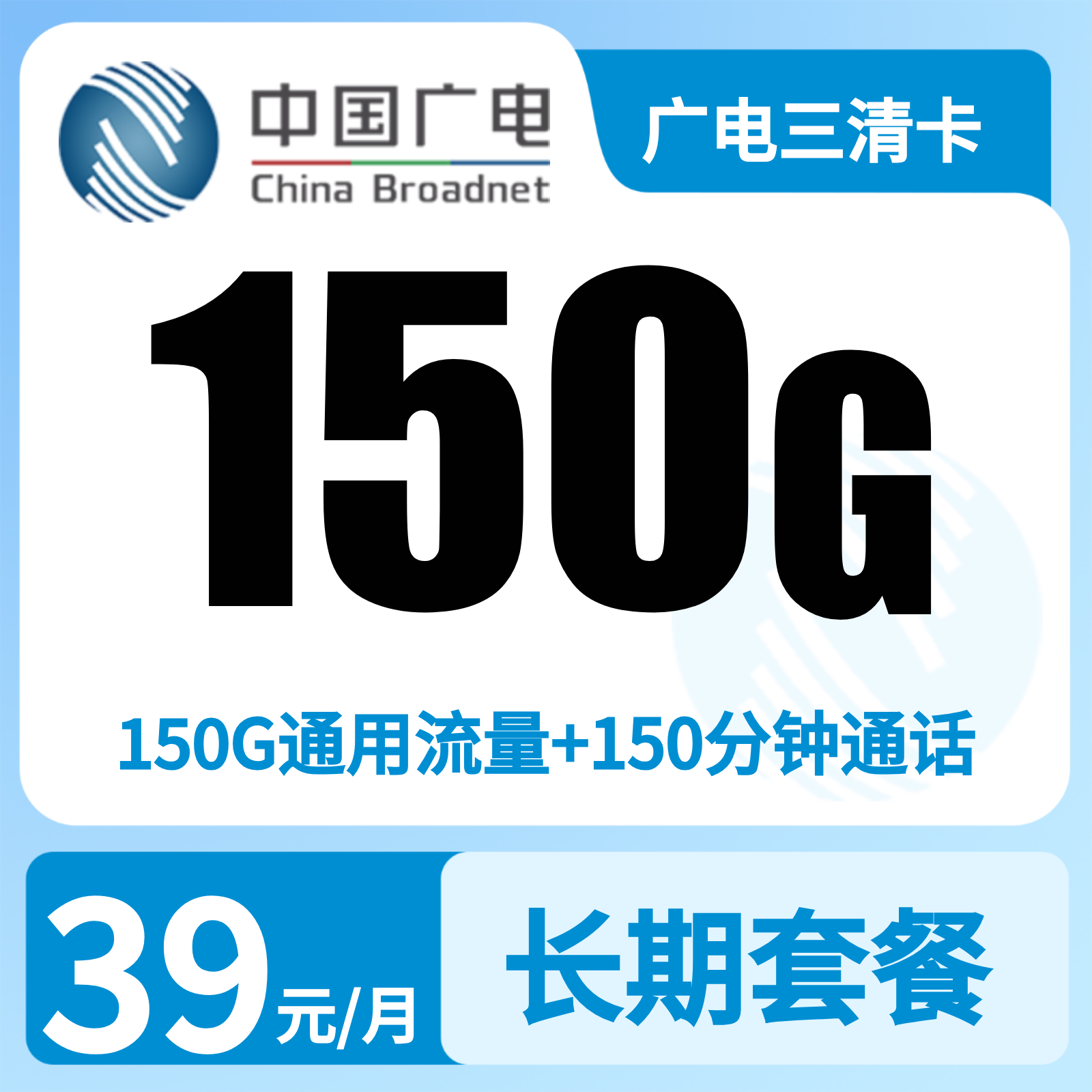 广电三清卡39元150G+150分钟【只发江西】