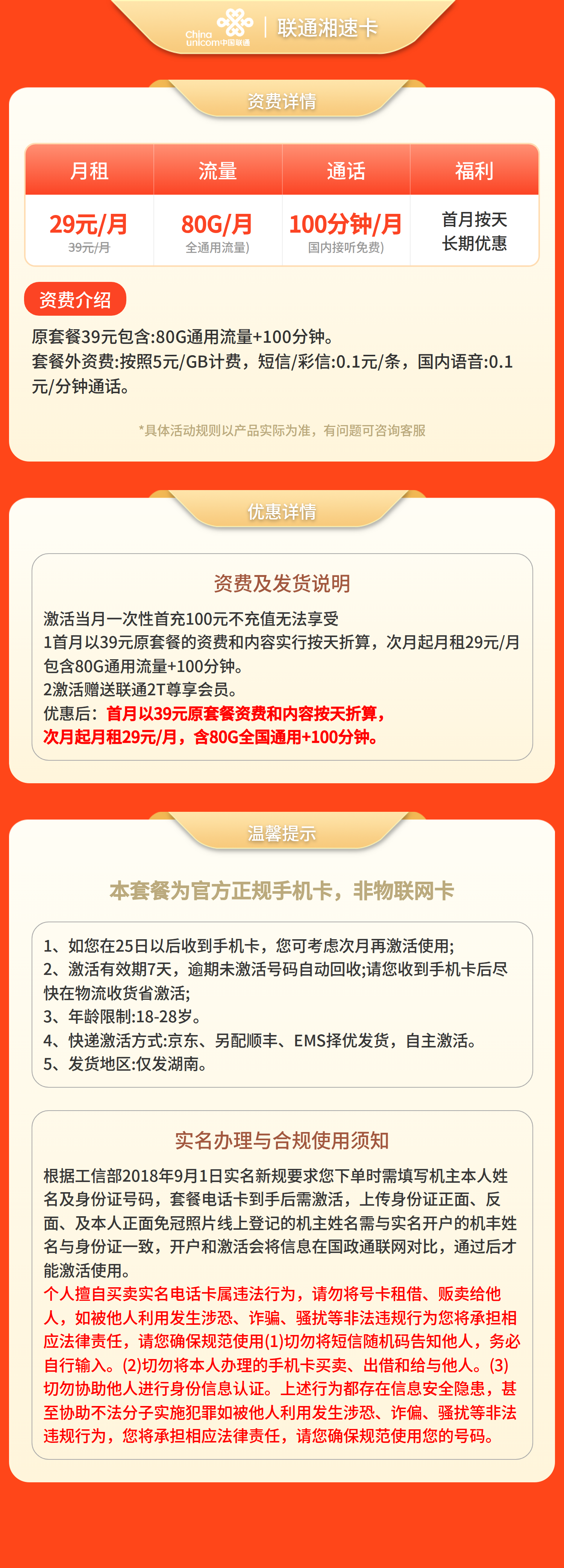 联通湘速卡29元80G+100分钟【只发湖南】