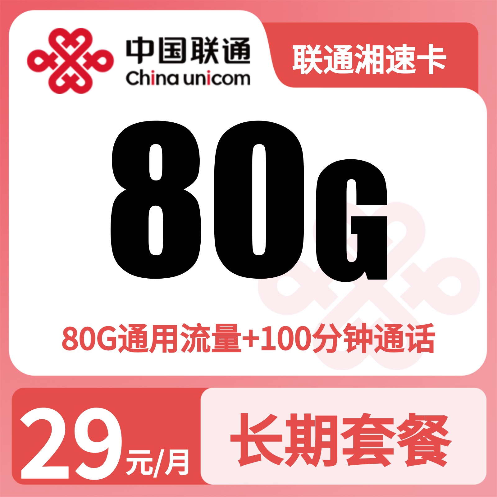 联通湘速卡29元80G+100分钟【只发湖南】